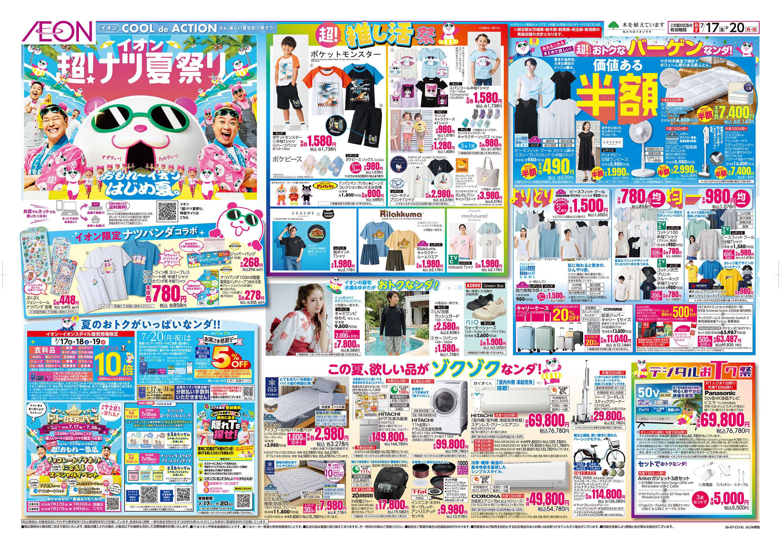 イオン 7/17号　超！ナツ夏祭り：表面