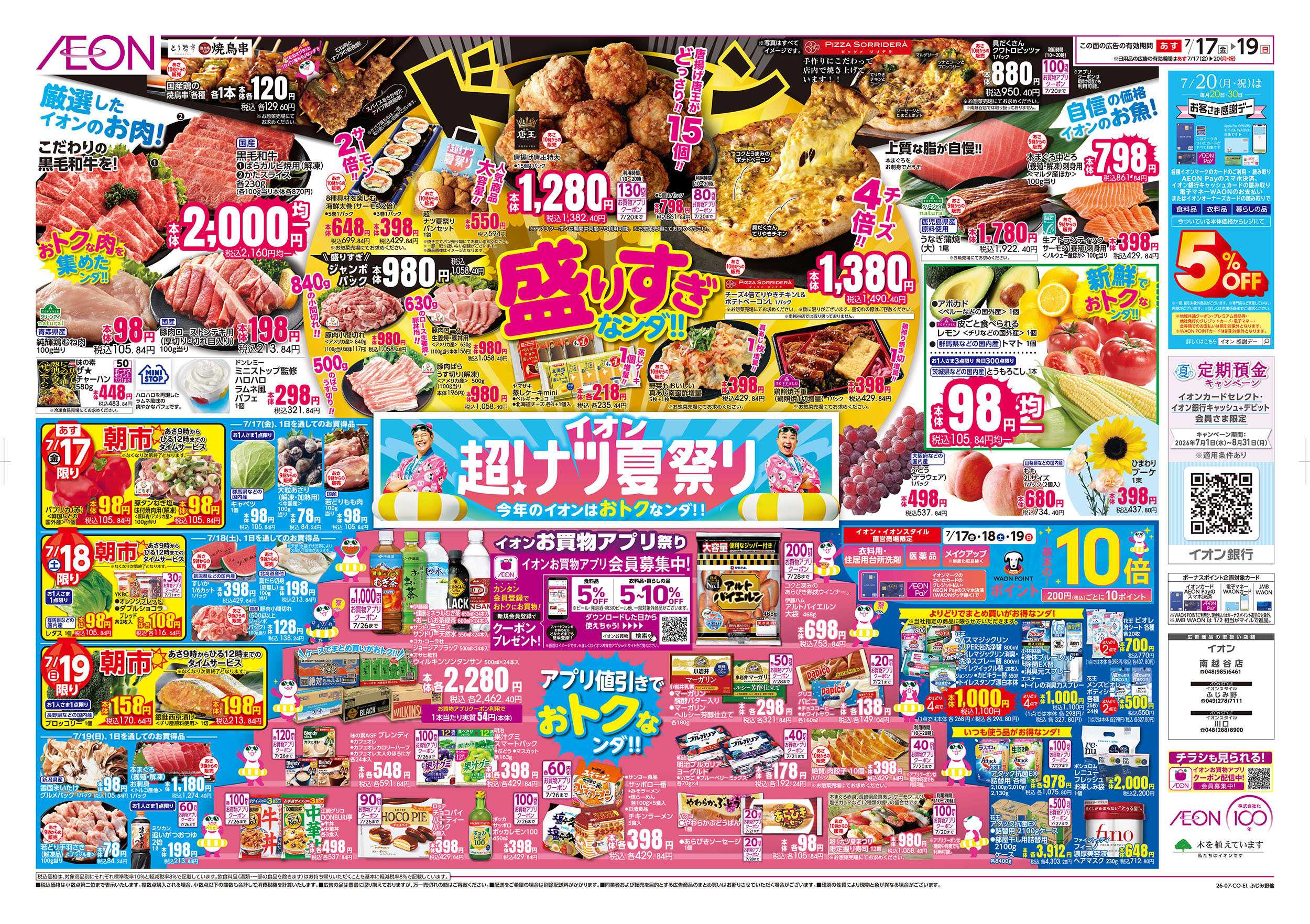 イオン 7/17号　超！ナツ夏祭り：裏面