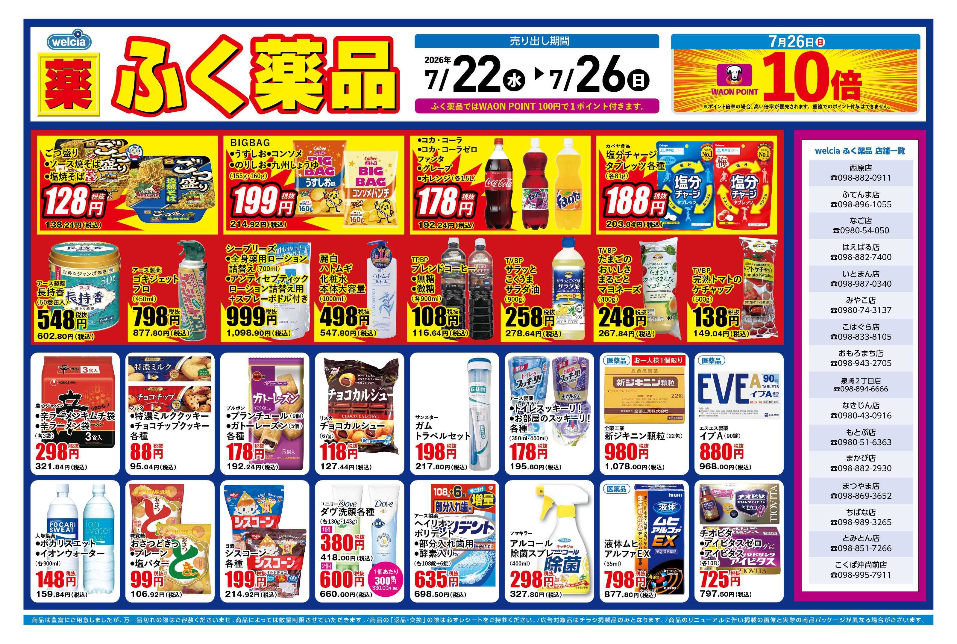 ふく薬品 7月22日～7月26日の折込チラシをお届けします！
