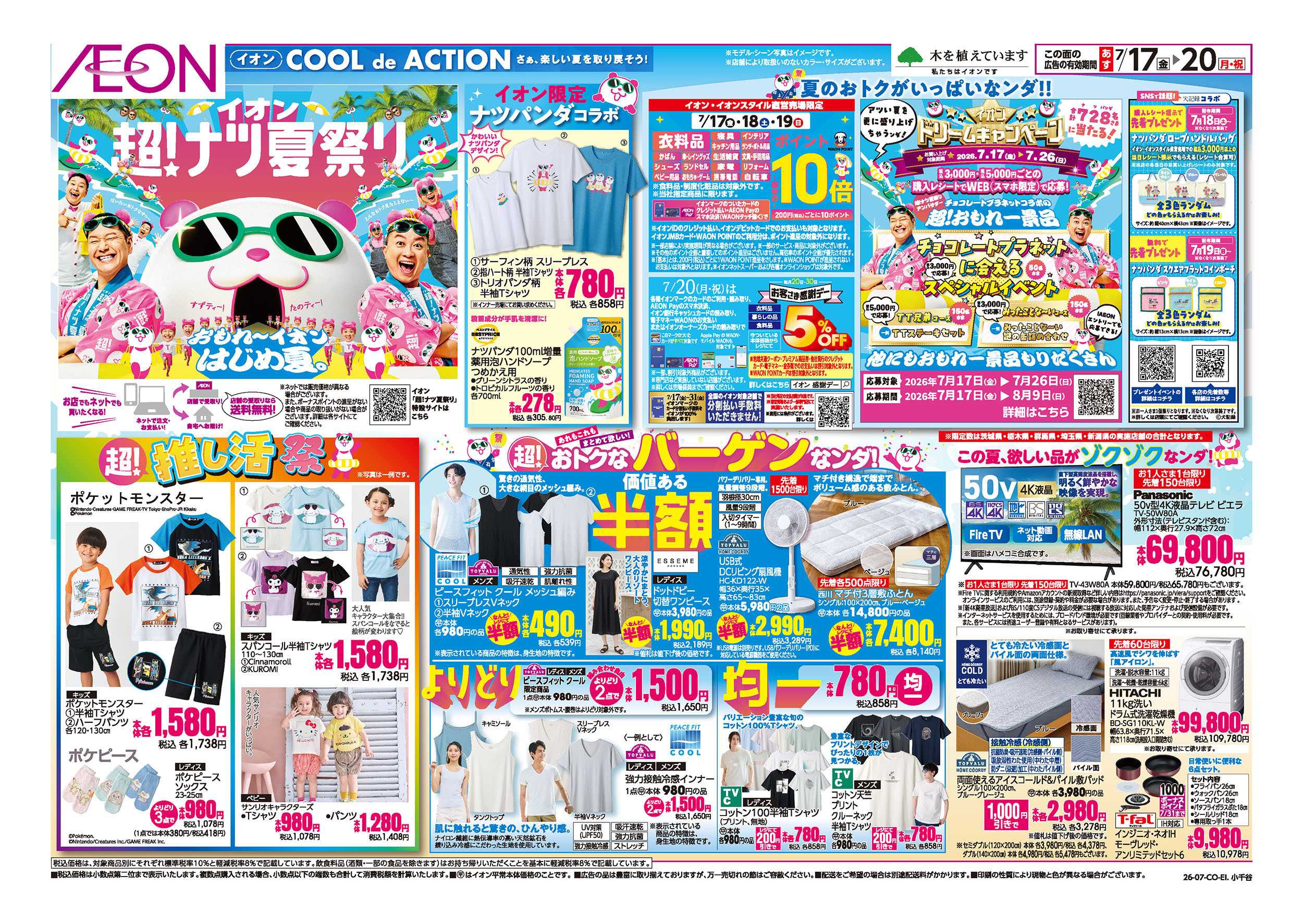 イオン 7/17号　超！ナツ夏祭り：表面