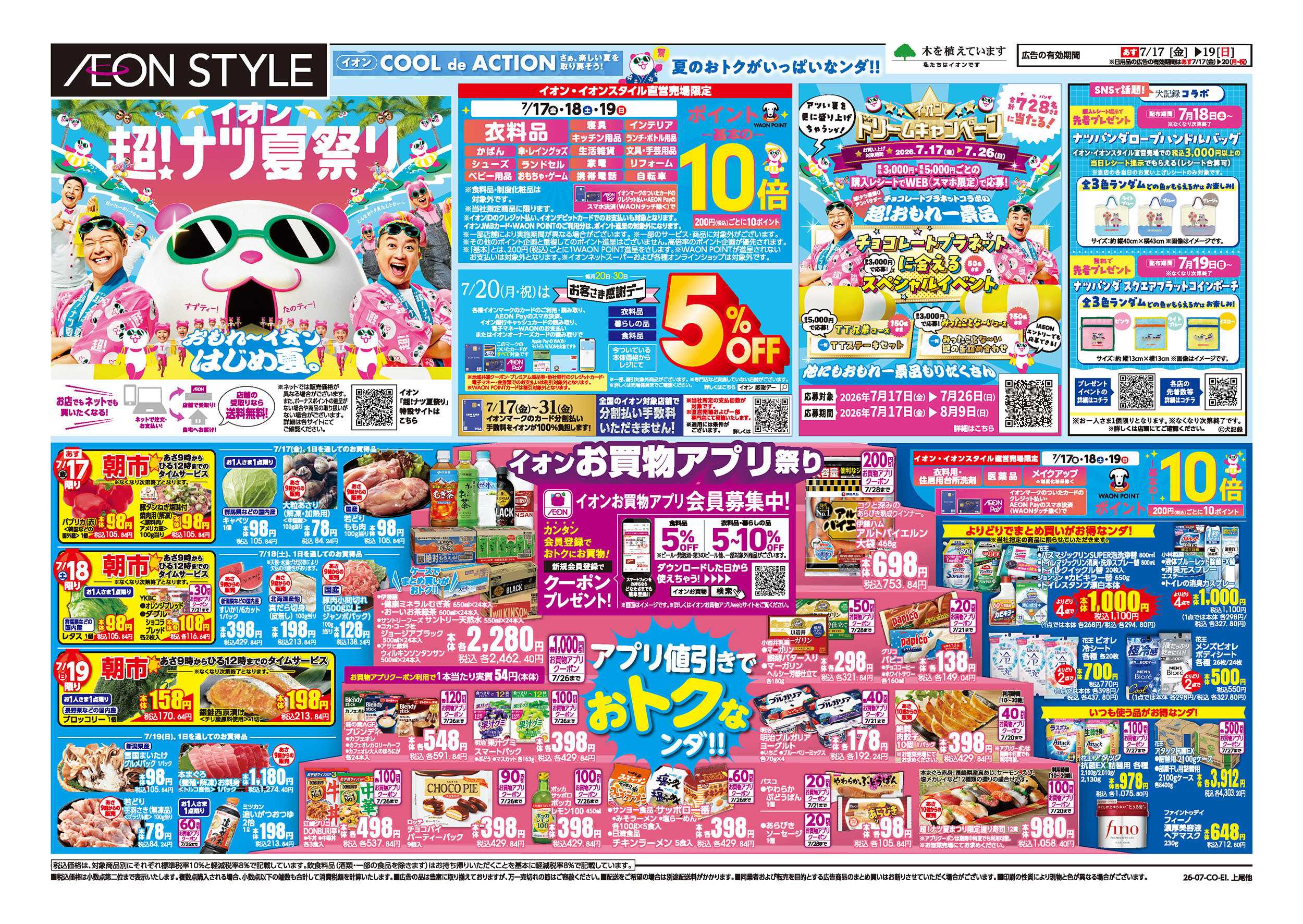 イオンスタイル 7/17号　超！ナツ夏祭り：表面