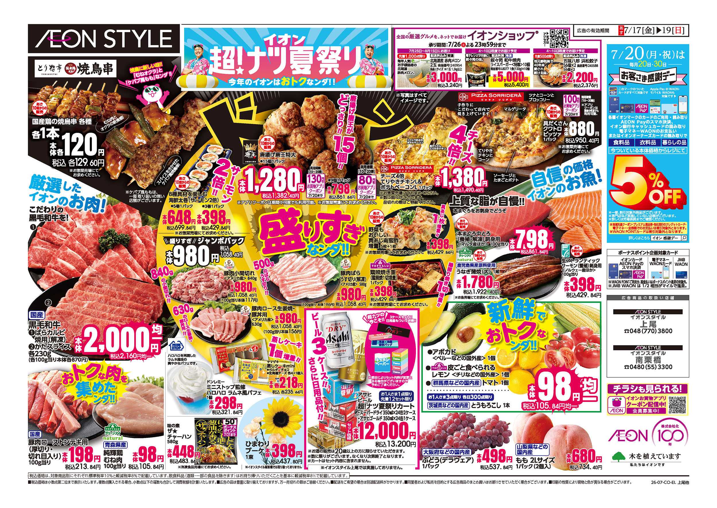 イオンスタイル 7/17号　超！ナツ夏祭り：裏面
