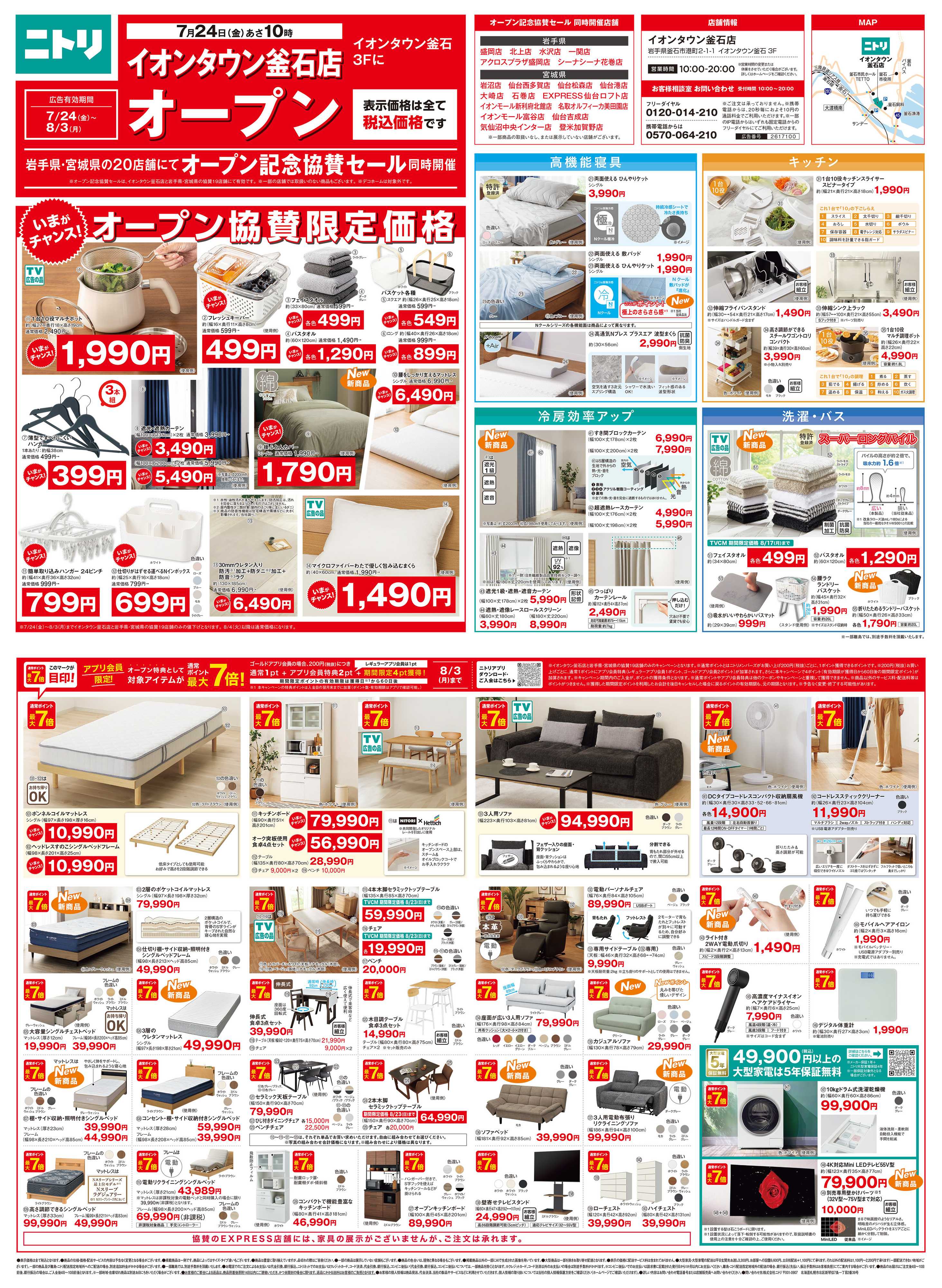 ニトリ 【7月24日～8月3日】オープン記念セール開催