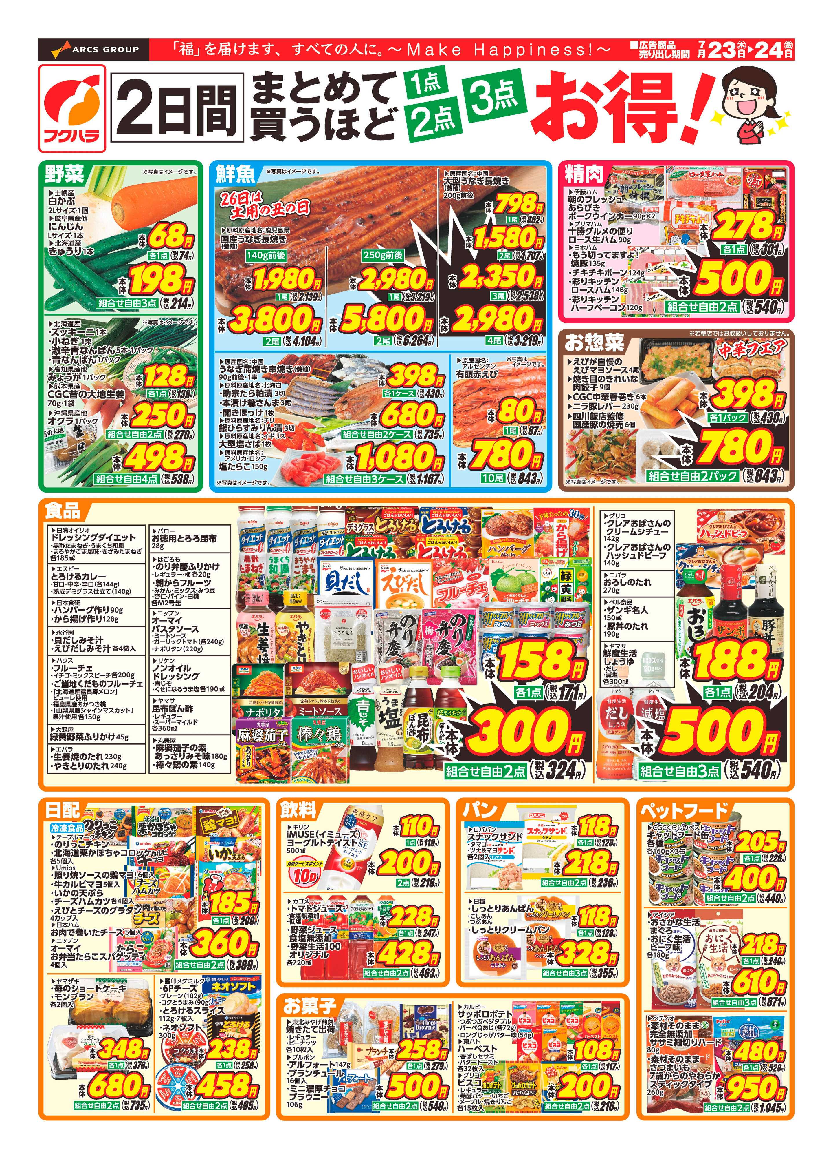 フクハラ 【十勝地区】まとめて買うほどお得26.07.23-24