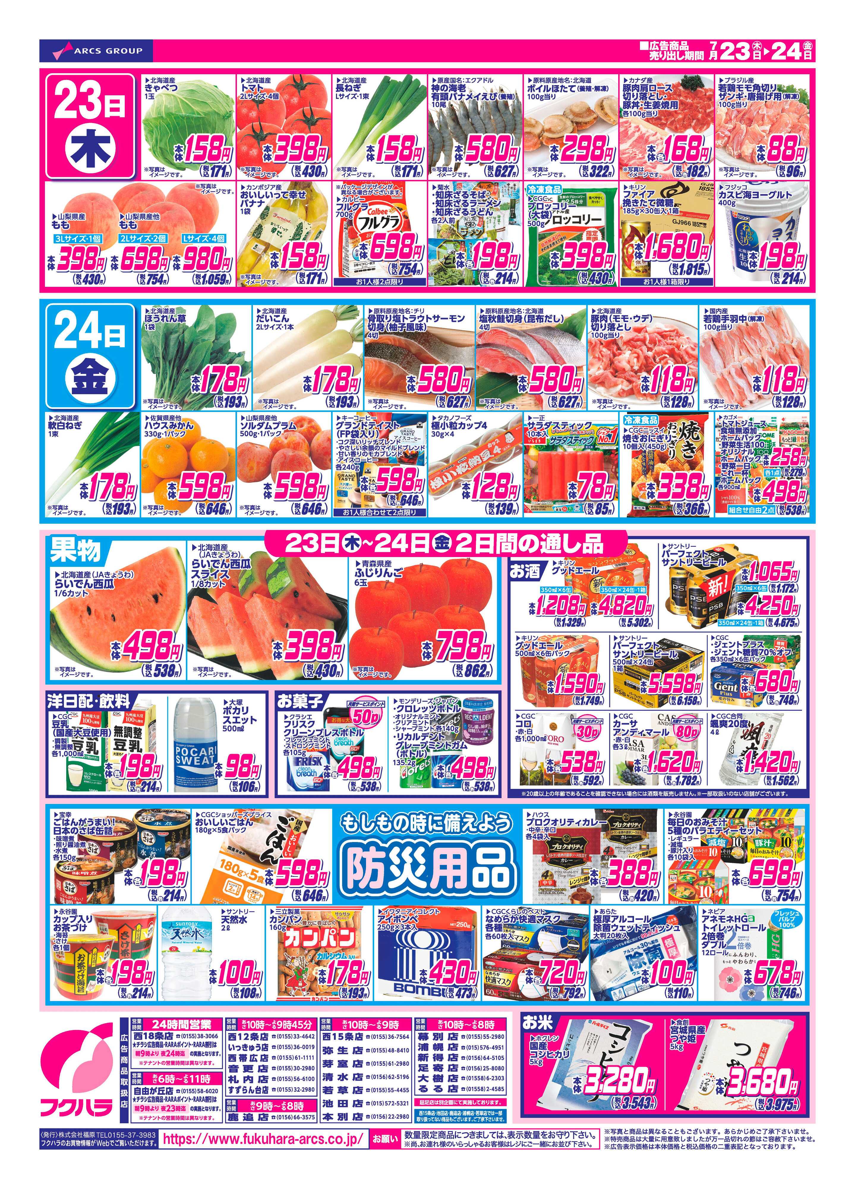 フクハラ 【十勝地区】まとめて買うほどお得26.07.23-24