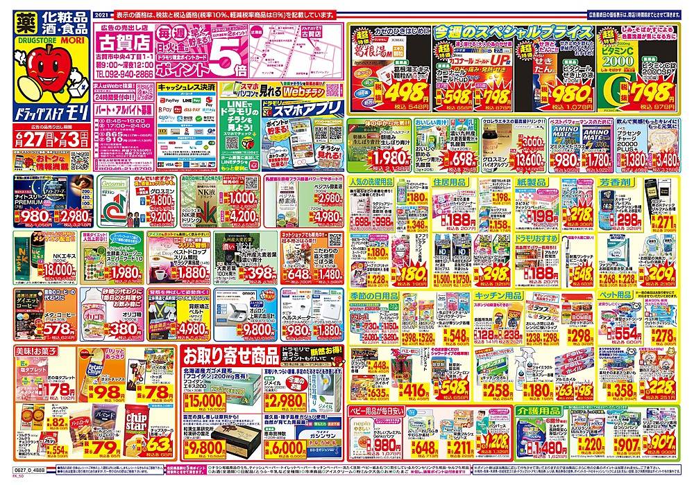 ドラッグストアモリ 古賀店のチラシ 特価情報 クラシルチラシ