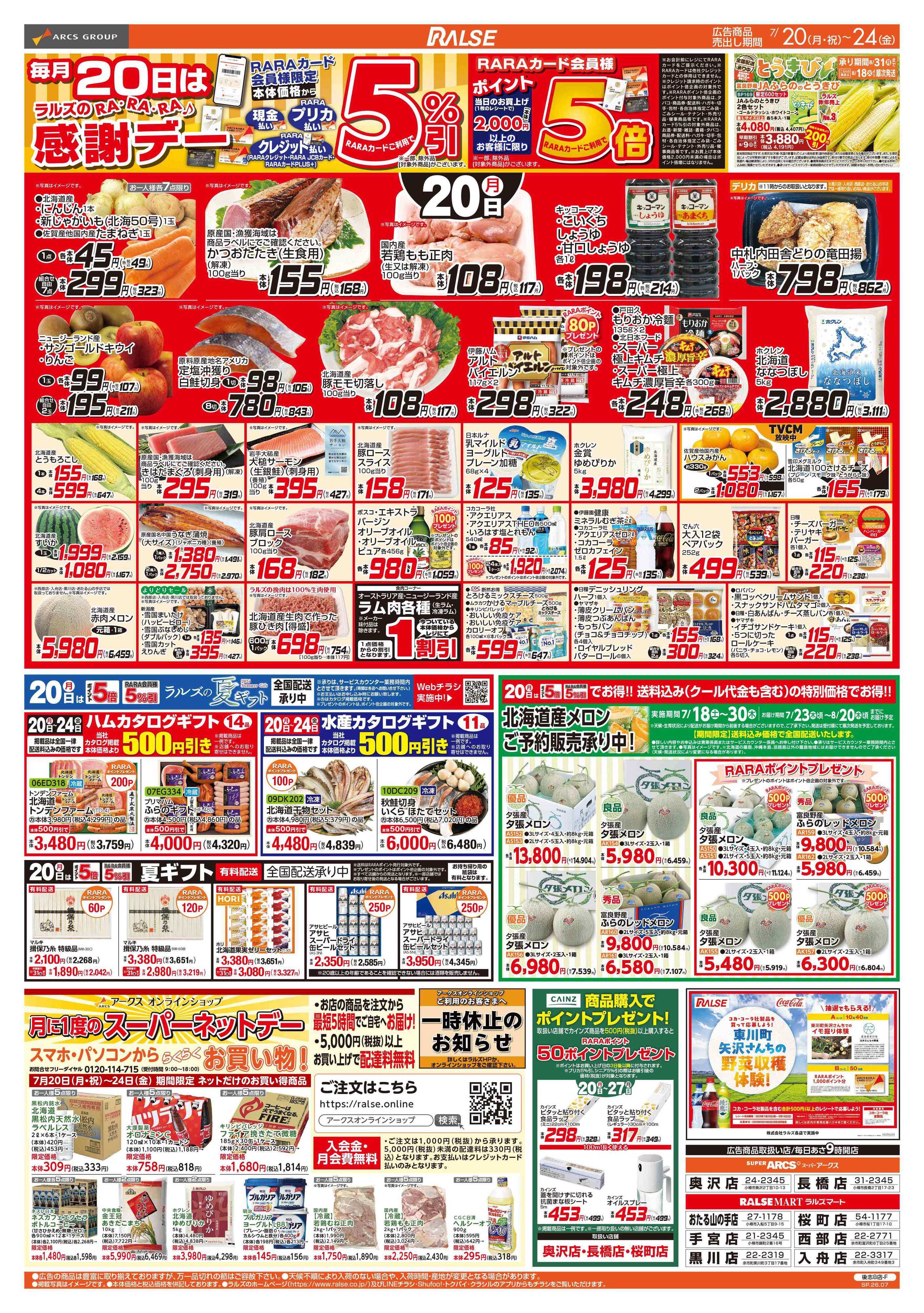 ラルズマート 7/20-24 RARARA感謝デー/８９・４８円均一祭