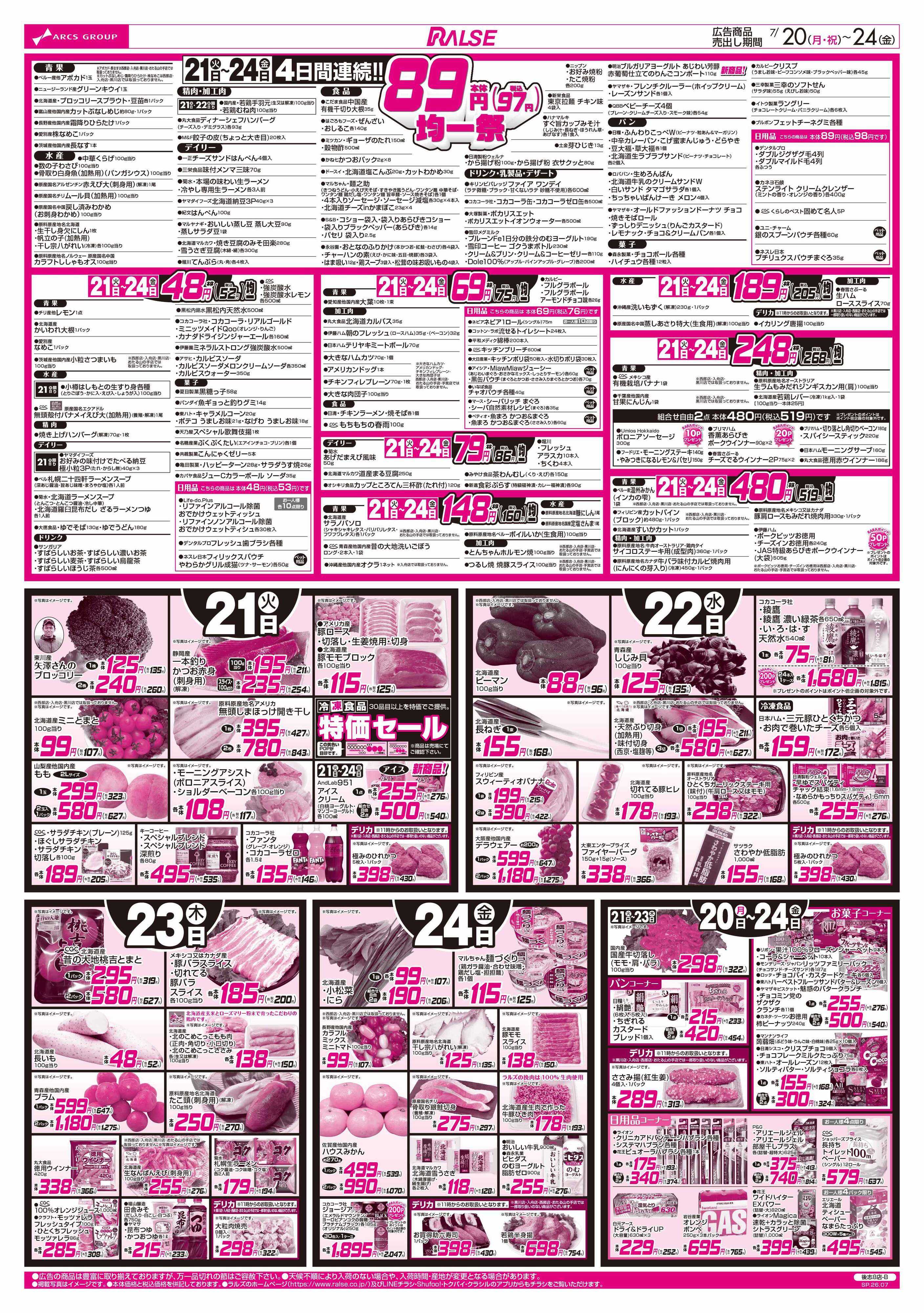 ラルズマート 7/20-24 RARARA感謝デー/８９・４８円均一祭