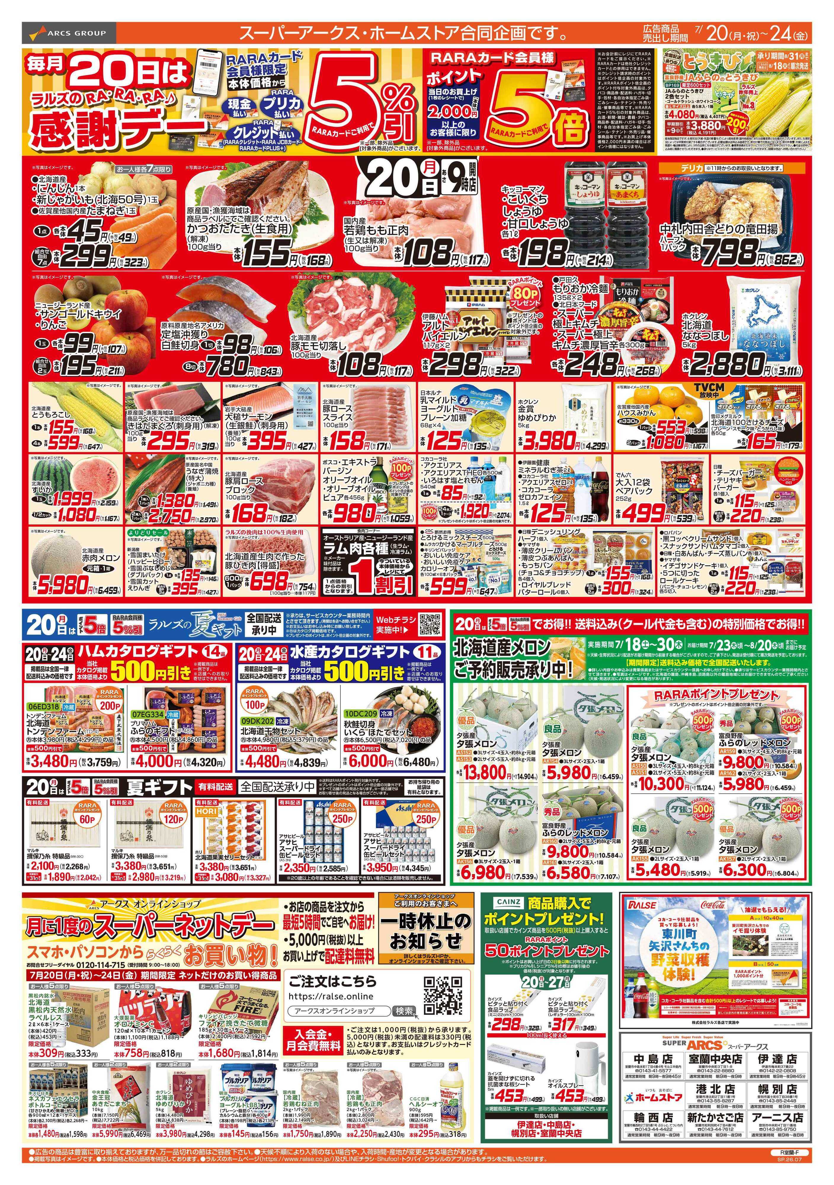 スーパーアークス 7/20-24 RARARA感謝デー/８９・４８円均一祭