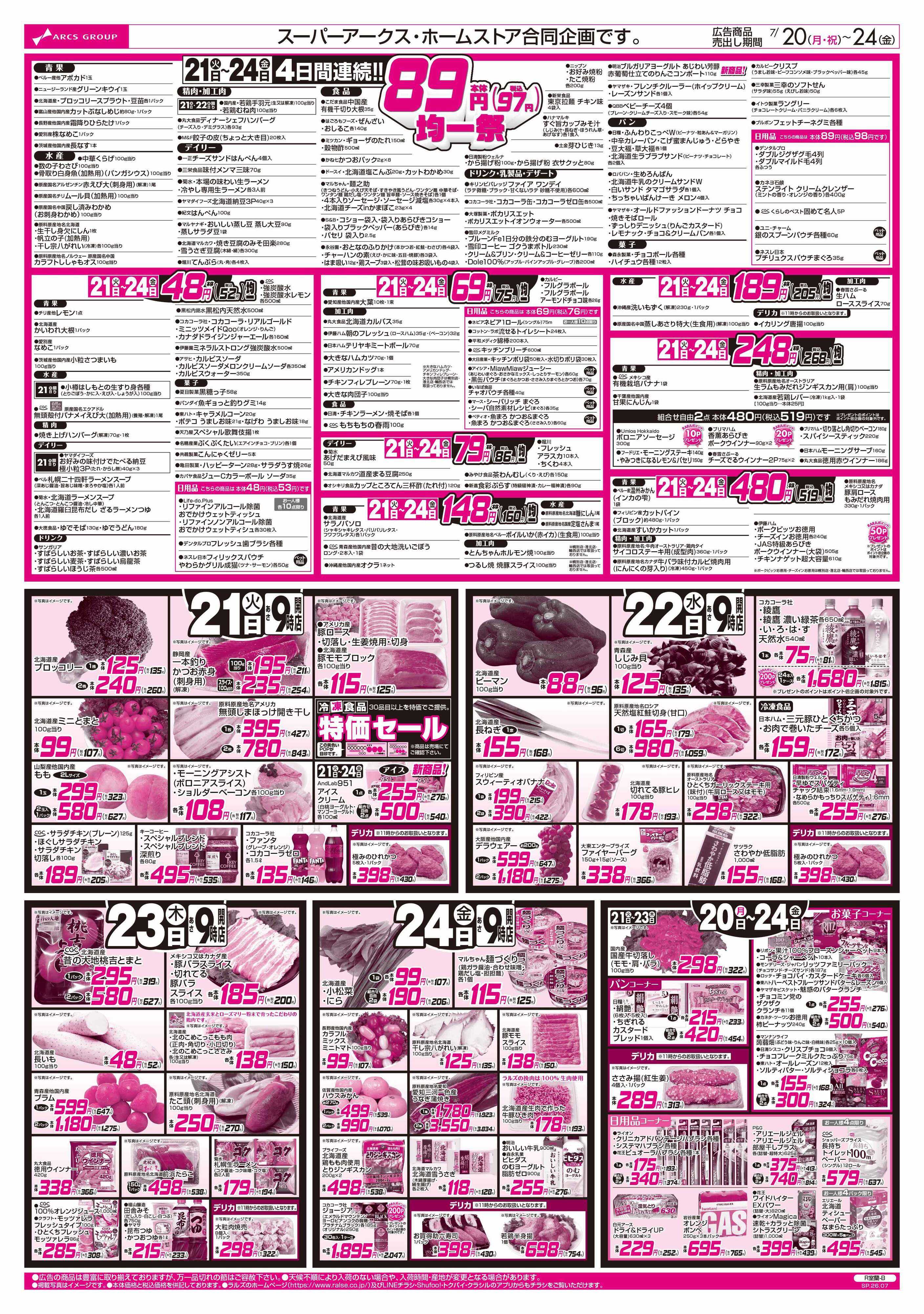 スーパーアークス 7/20-24 RARARA感謝デー/８９・４８円均一祭