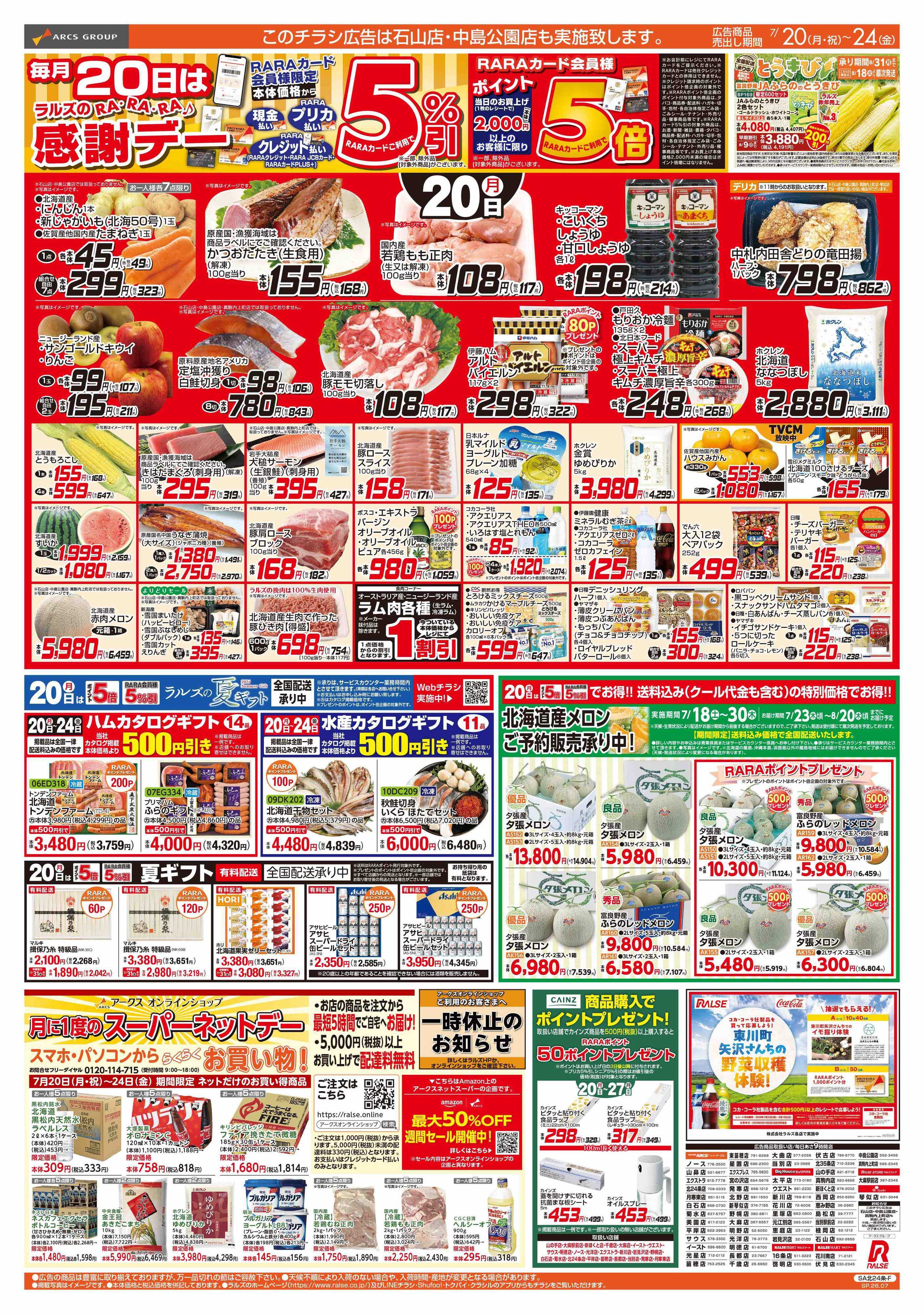 スーパーアークス 7/20-24 RARARA感謝デー/８９・４８円均一祭