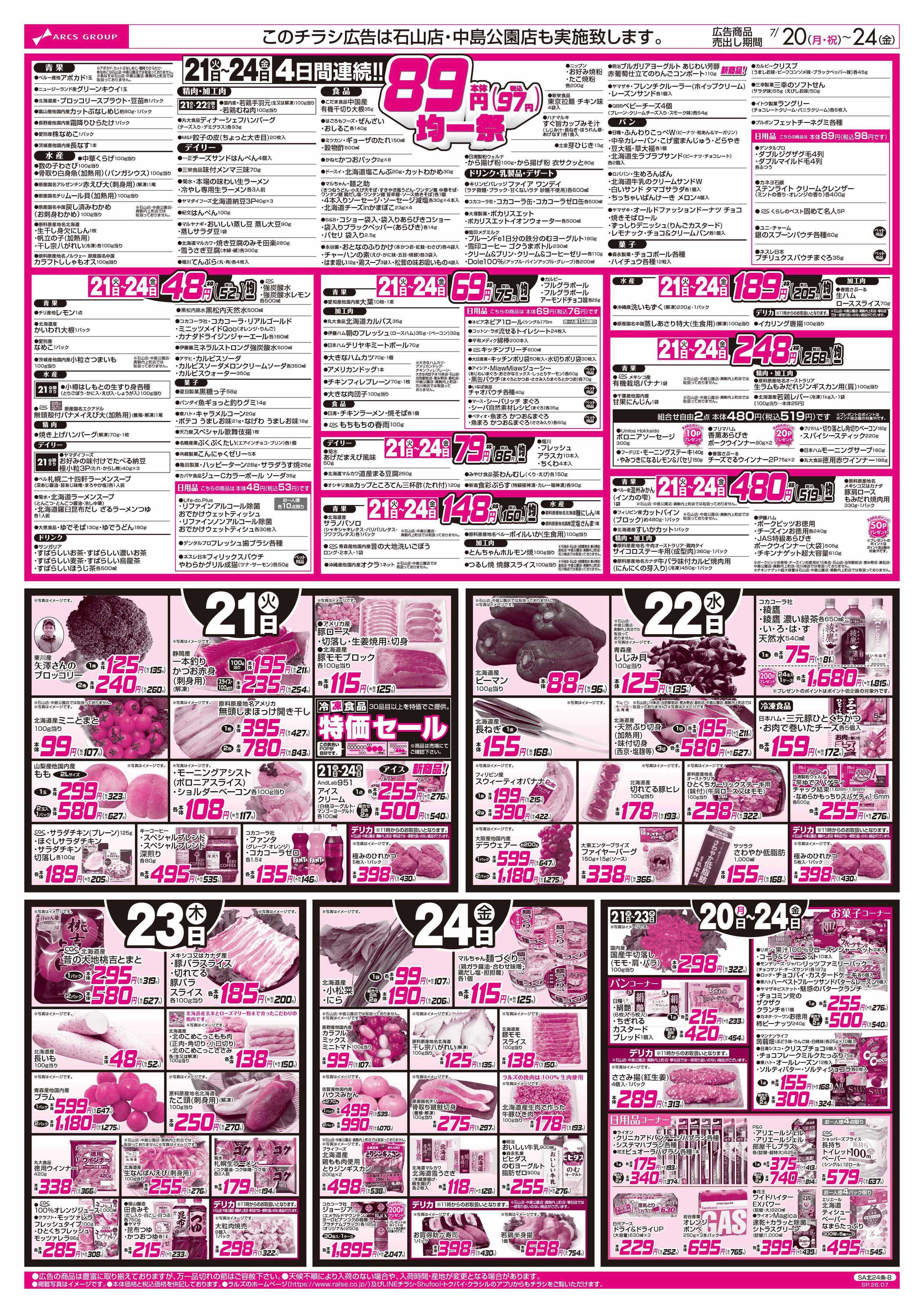 スーパーアークス 7/20-24 RARARA感謝デー/８９・４８円均一祭