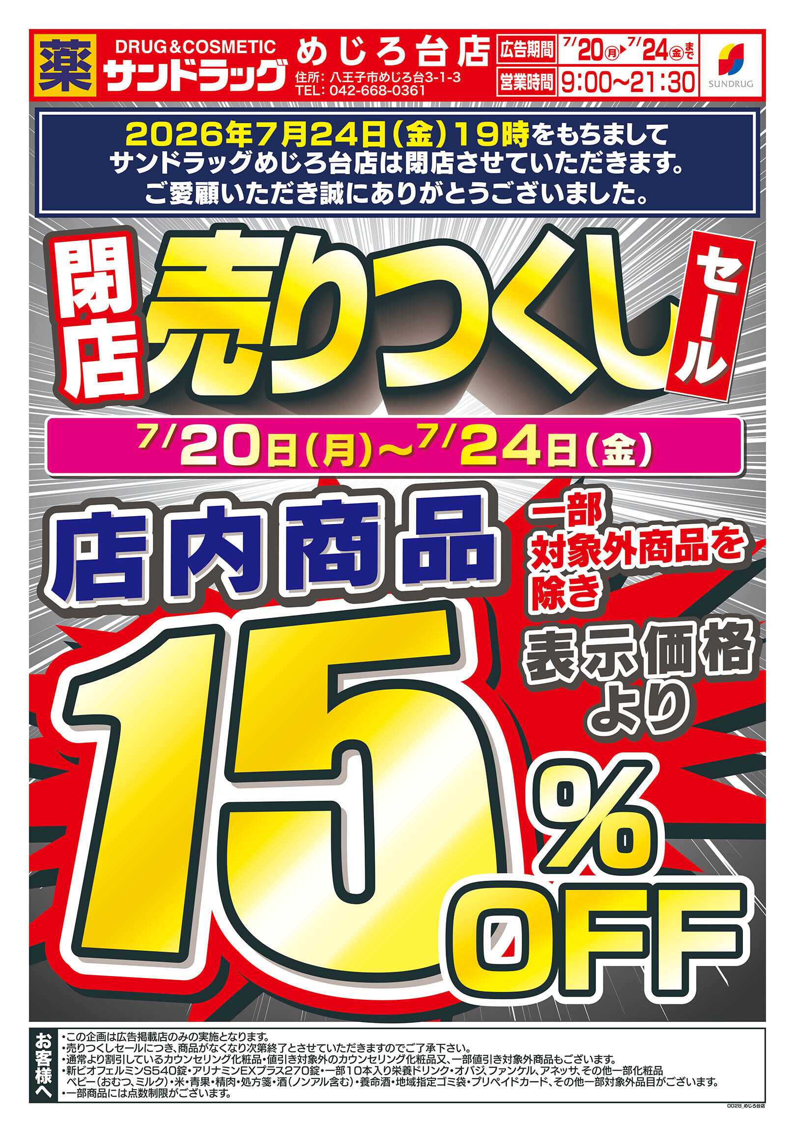 サンドラッグ 