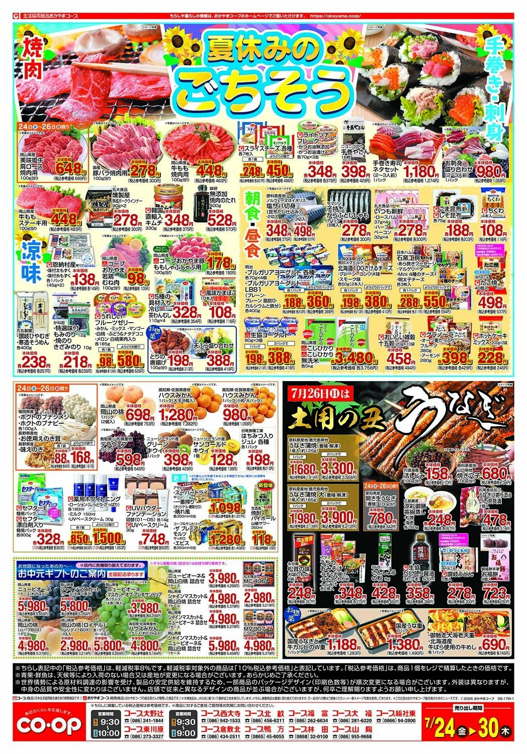 おかやまコープ 夏休みのごちそう