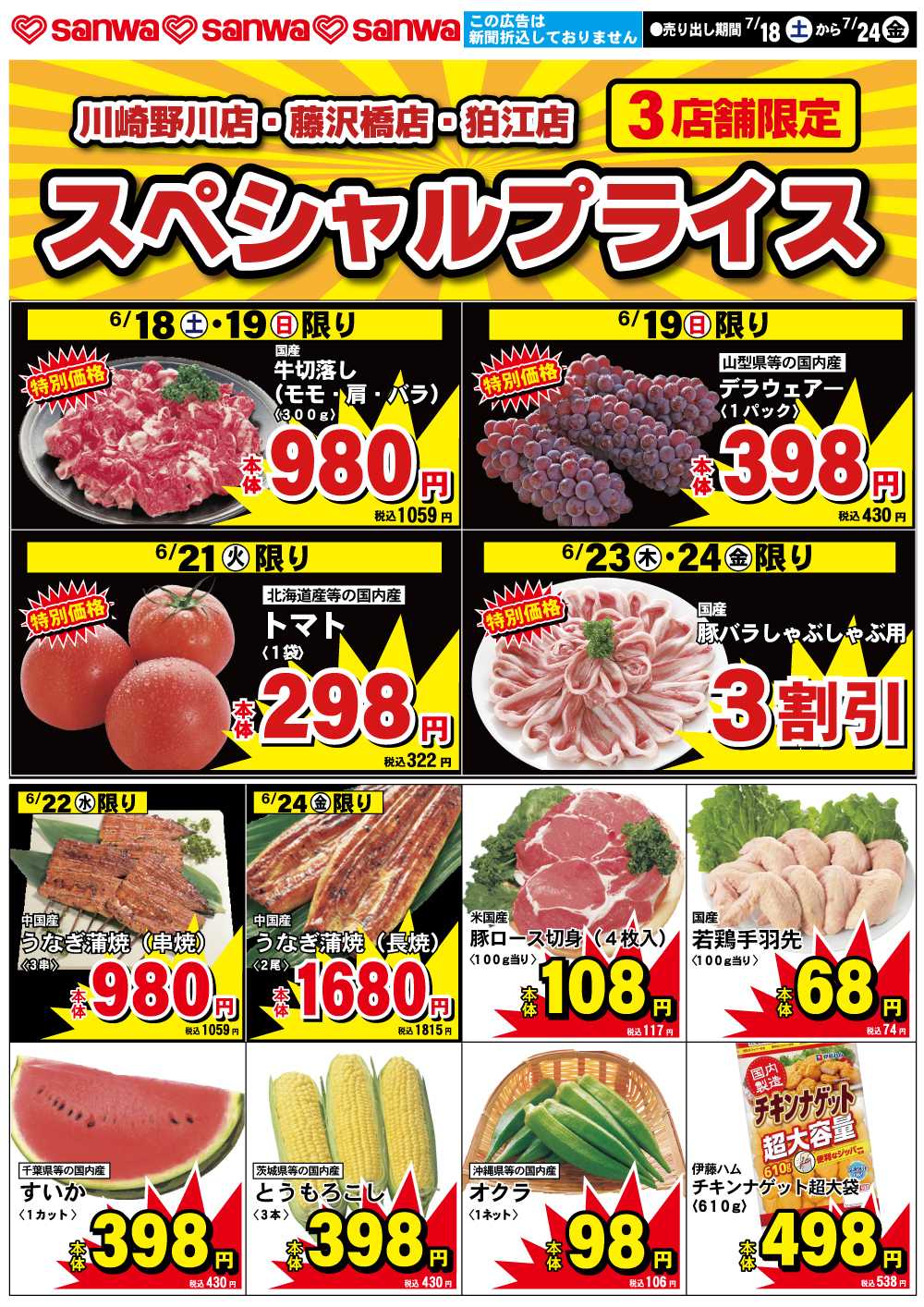 三和 7/18(土)-7/24(金)スペシャルプライス