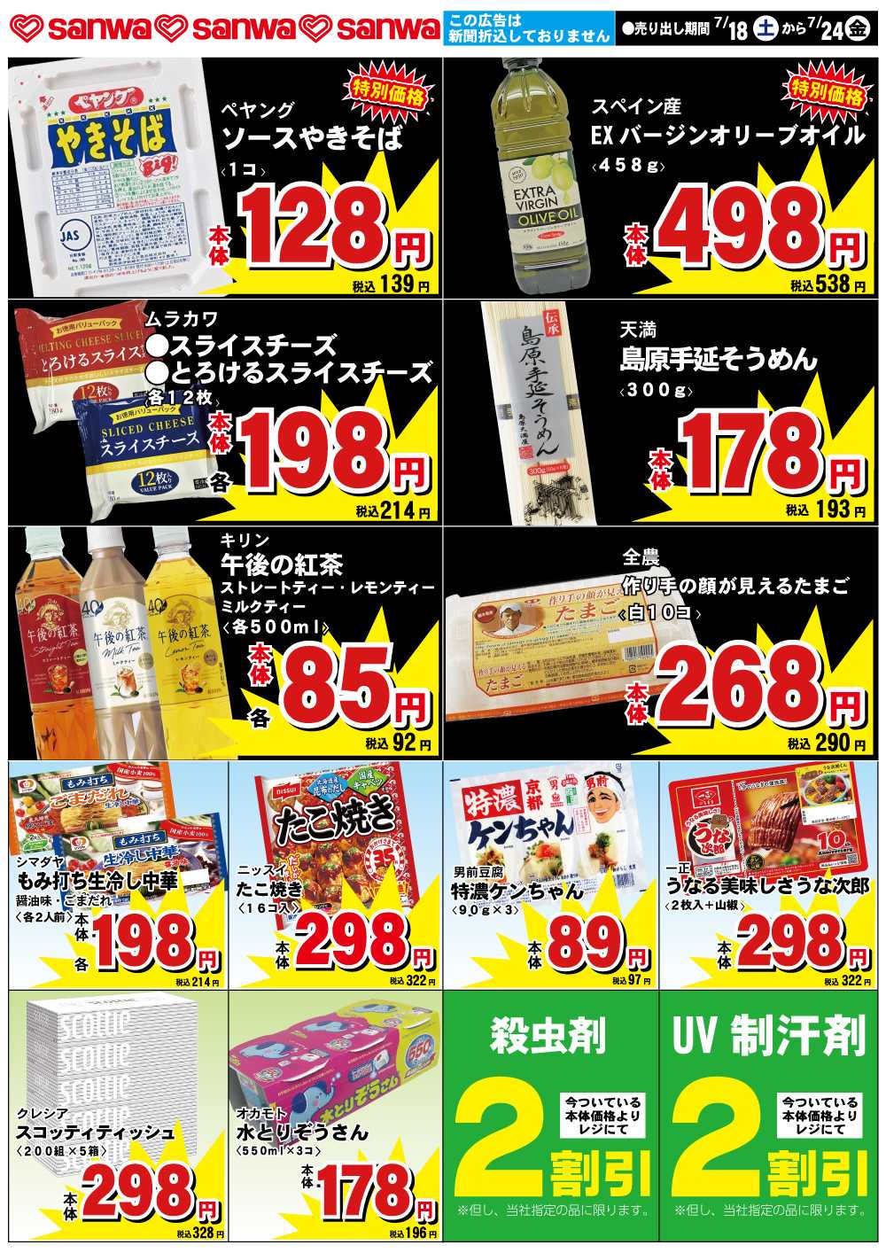 三和 7/18(土)-7/24(金)スペシャルプライス