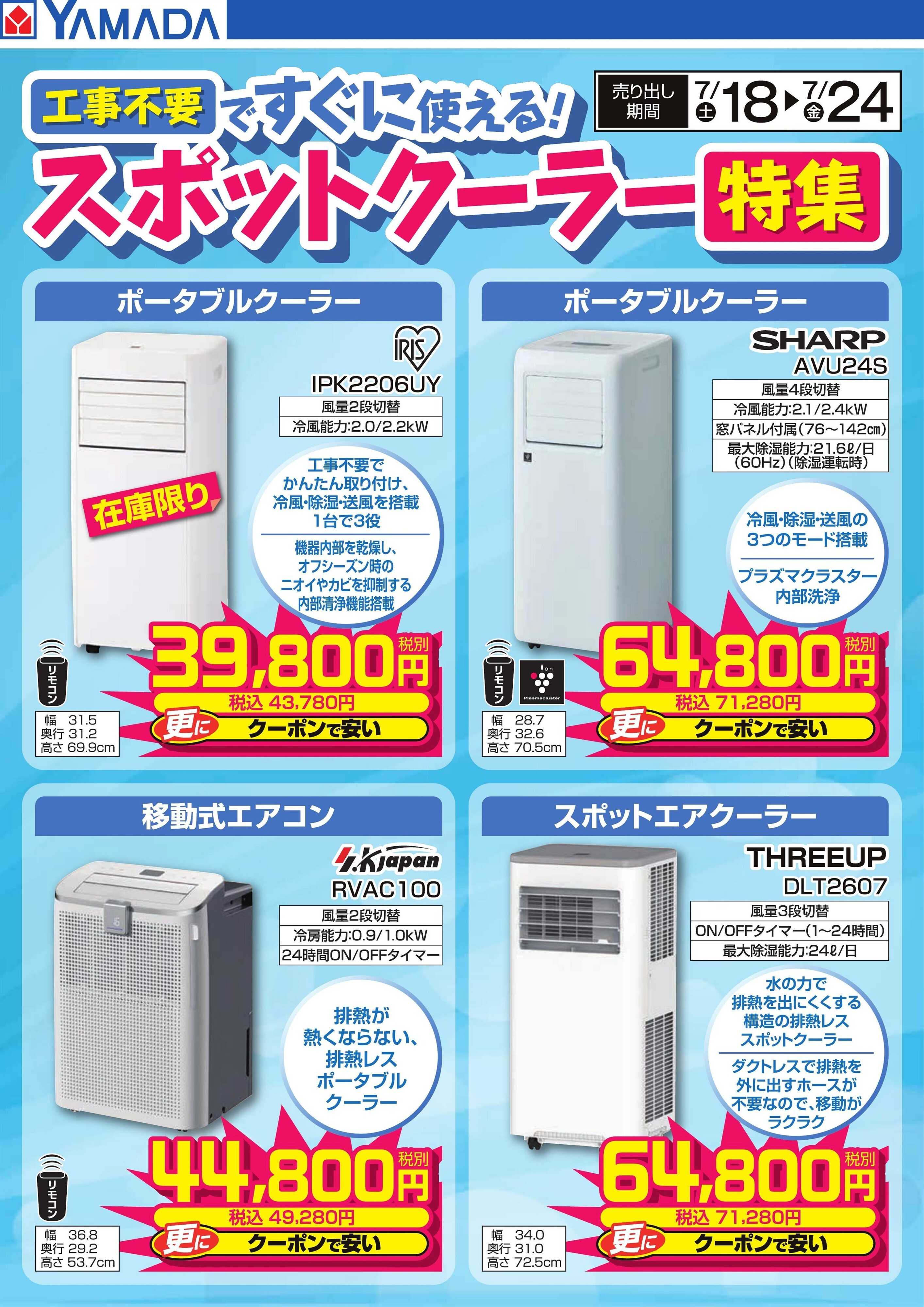 ヤマダデンキ スポットクーラー特集