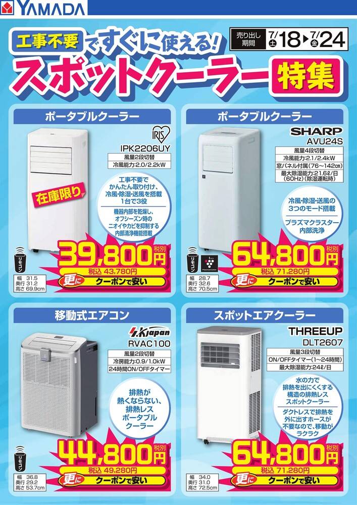 【名古屋市内優先】家電4点セット SHARP 東芝 YAMADA ヤマダデンキ 高知須崎店の最新チラシ・セール情報 | クラシルチラシ