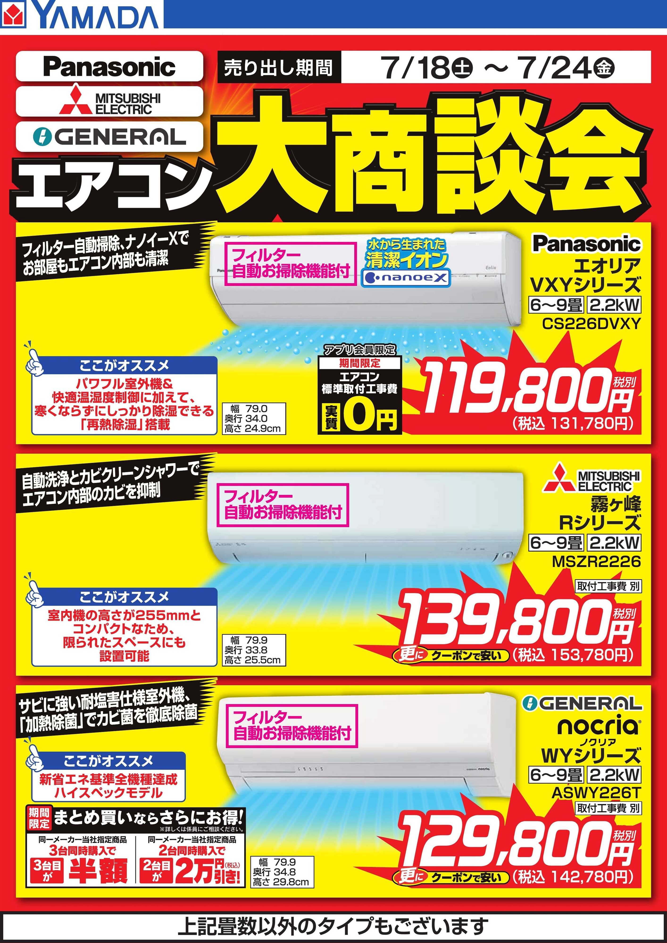 ヤマダデンキ エアコン大商談会