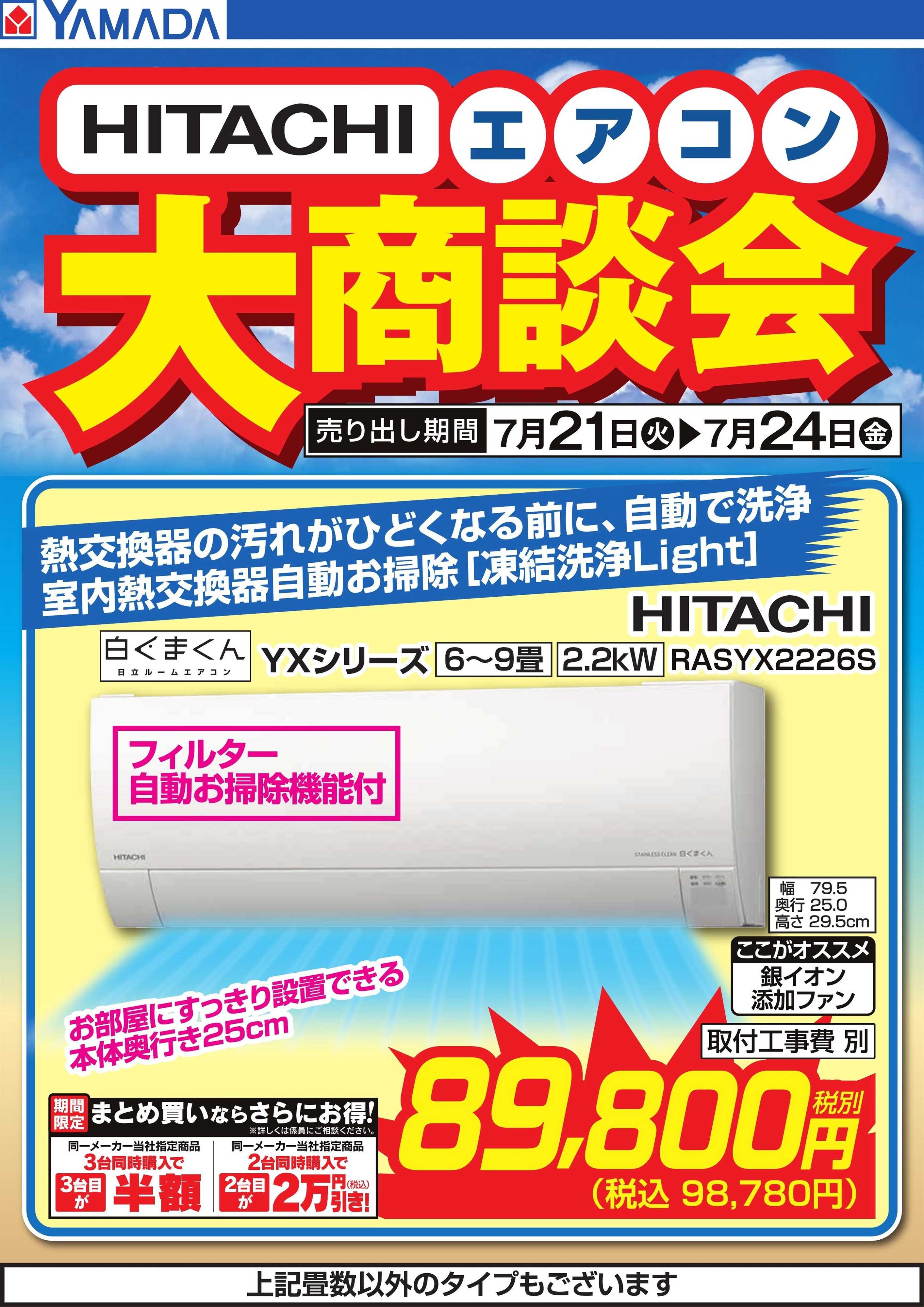 ヤマダデンキ 【HITACHI】エアコン大商談会