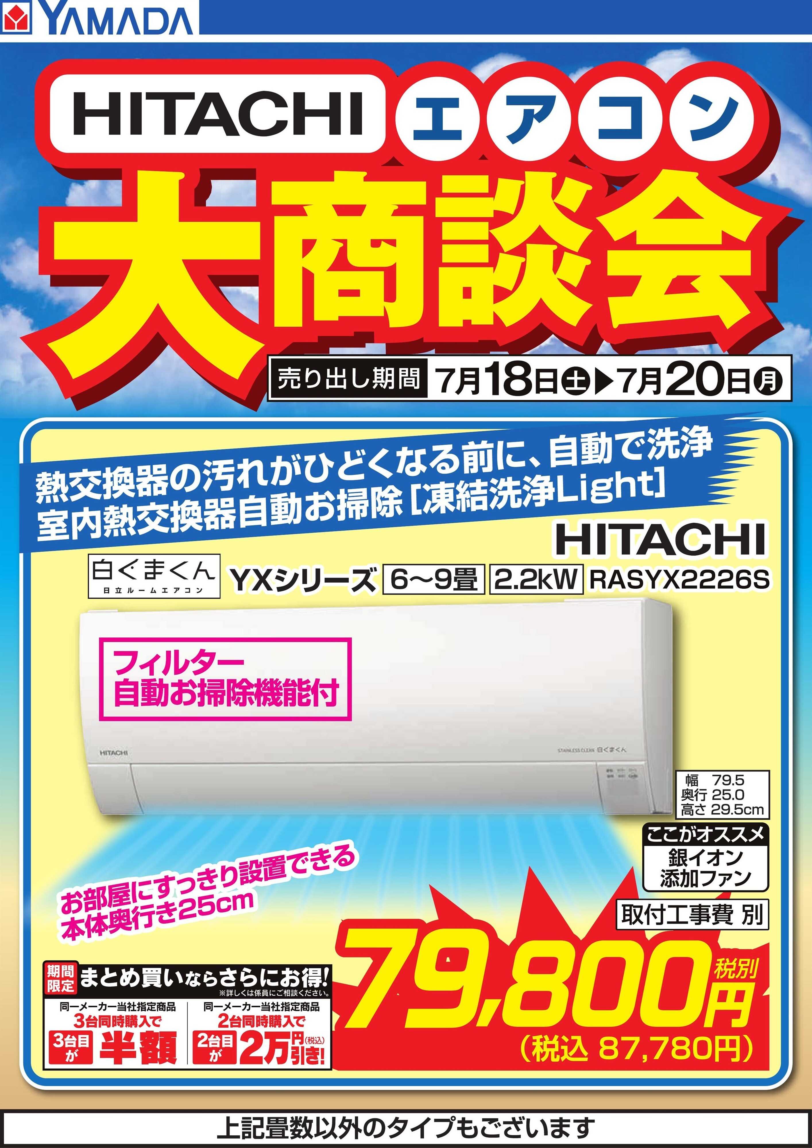 ヤマダデンキ 【HITACHI】エアコン大商談会