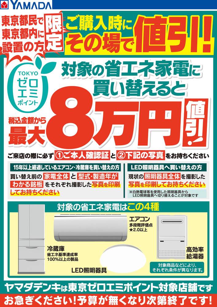 ヤマダデンキ 足立店の最新チラシ・セール情報 | クラシルチラシ