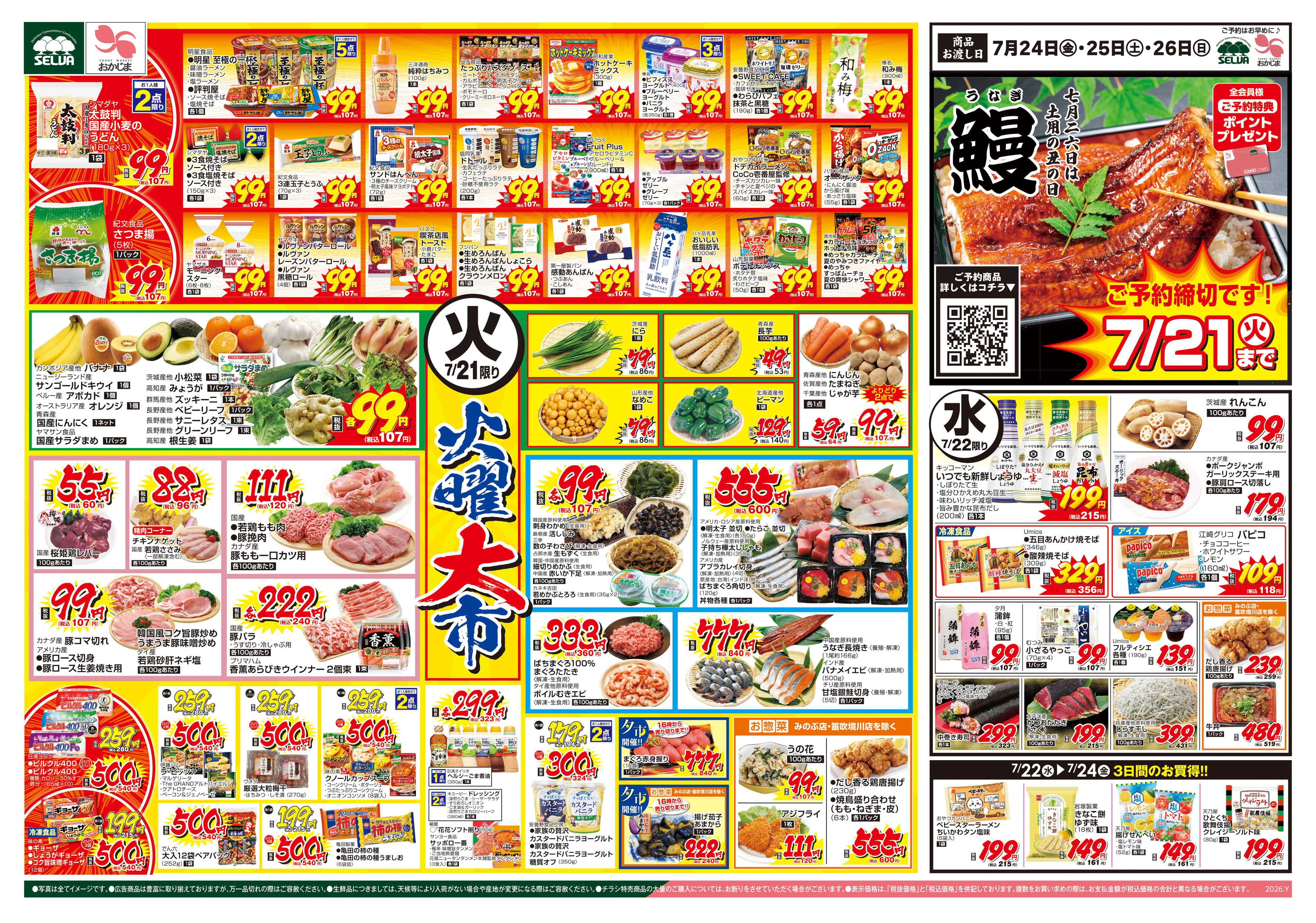おかじま 7/21号　火曜大市～7/21（火）鰻ご予約締め切り日！！～+ブラックとくとく市