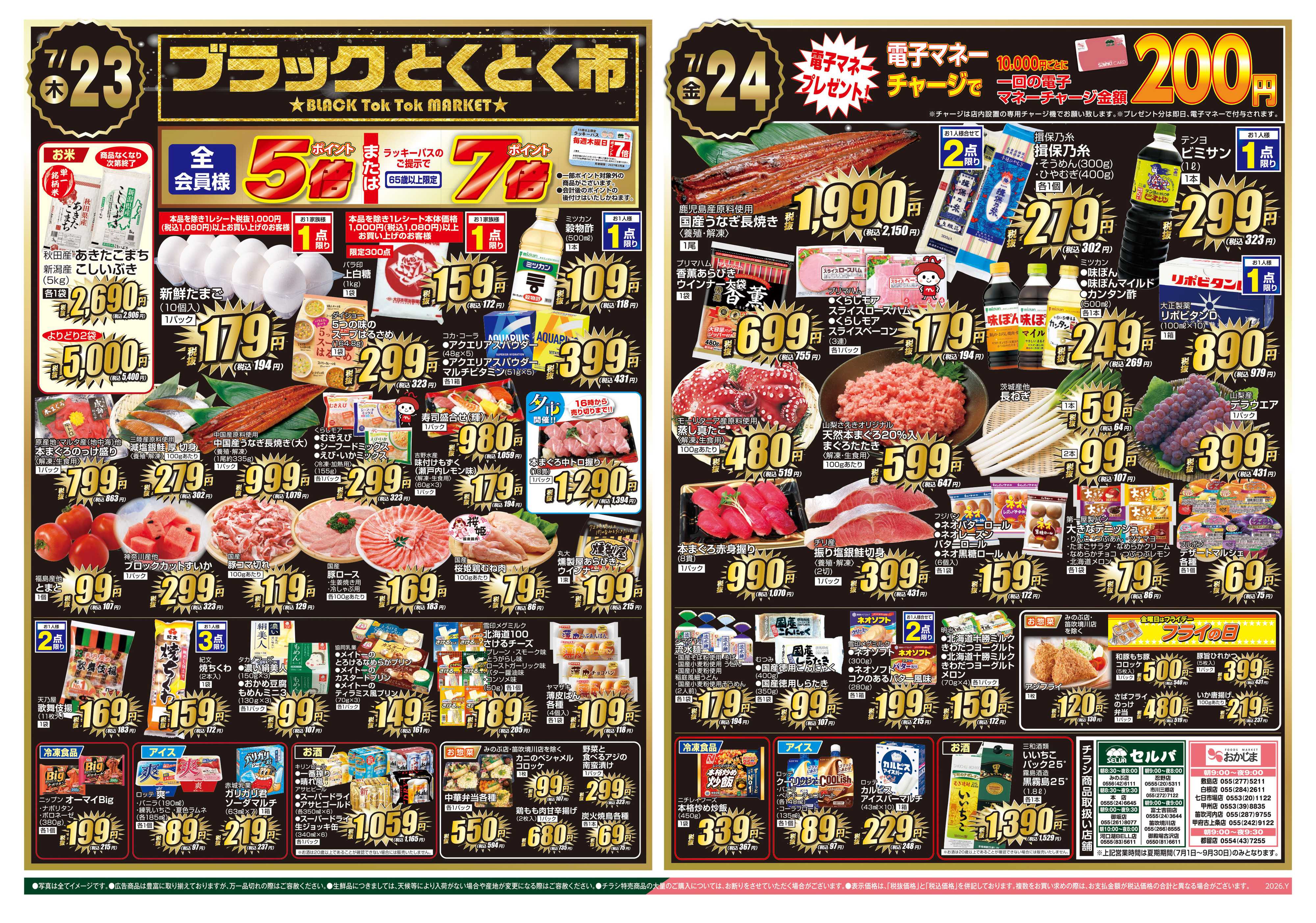 おかじま 7/21号　火曜大市～7/21（火）鰻ご予約締め切り日！！～+ブラックとくとく市