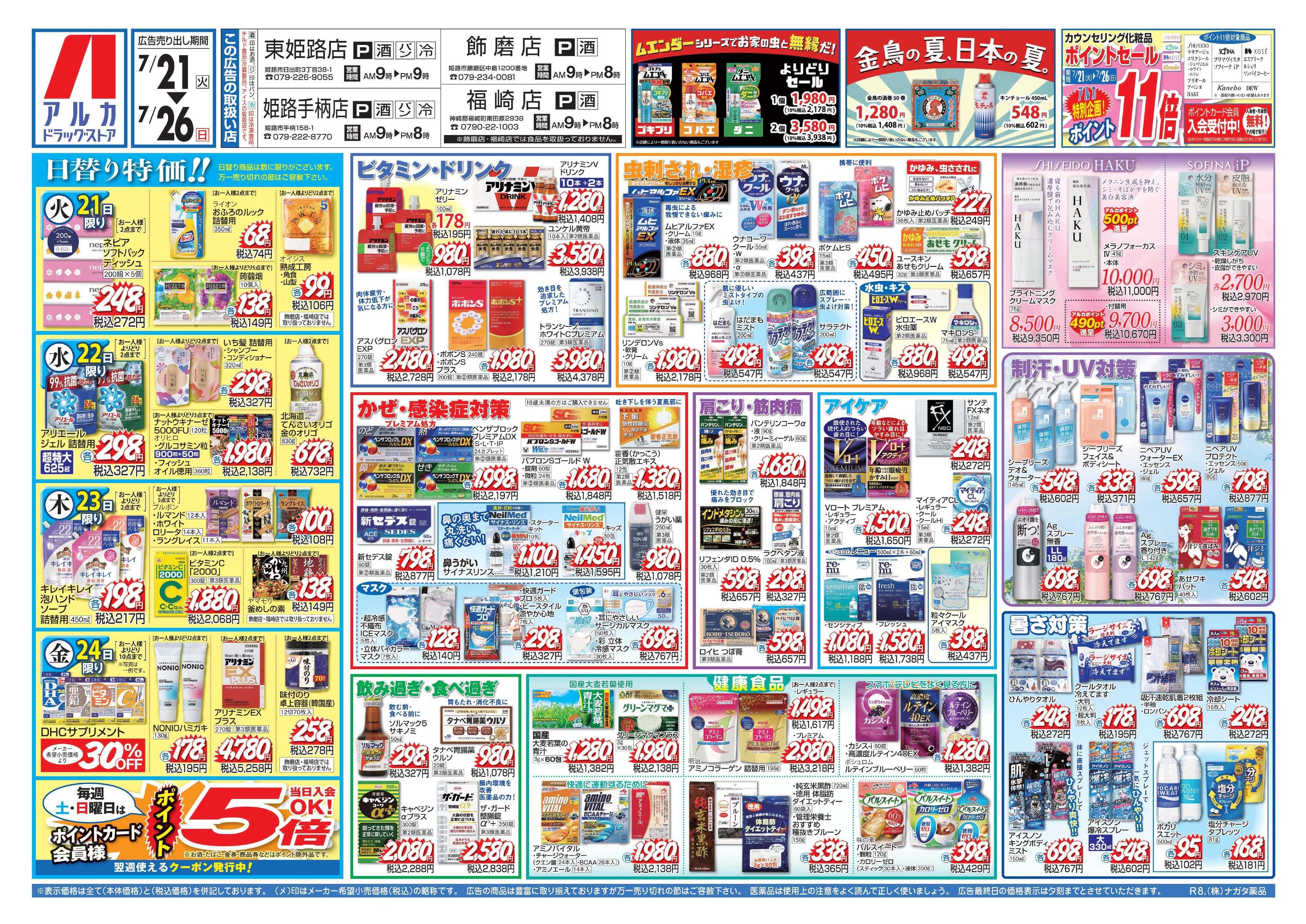 アルカドラッグストア カウンセリング化粧品、ポイント11倍！