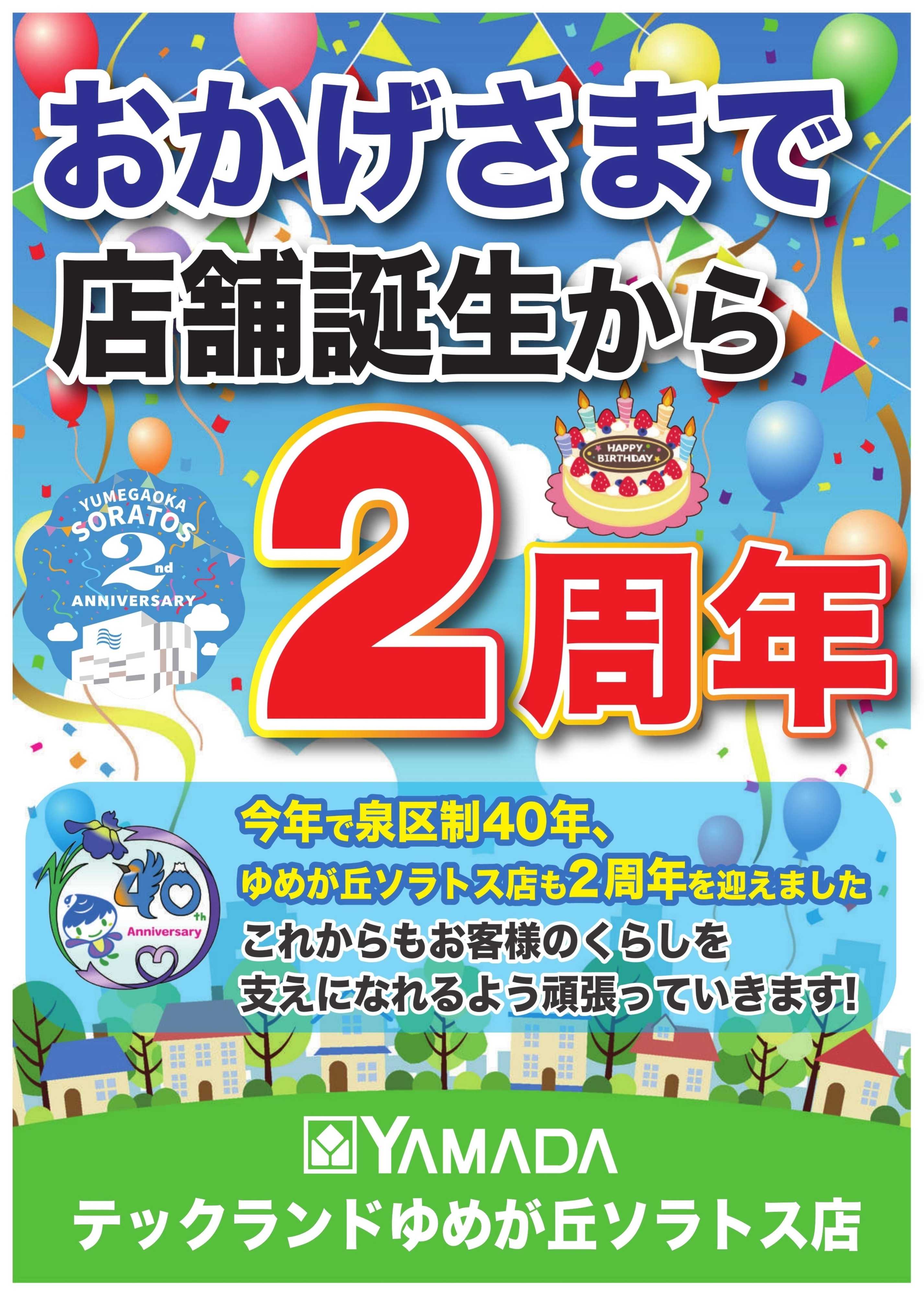 ヤマダデンキ おかげさまで店舗誕生から2周年