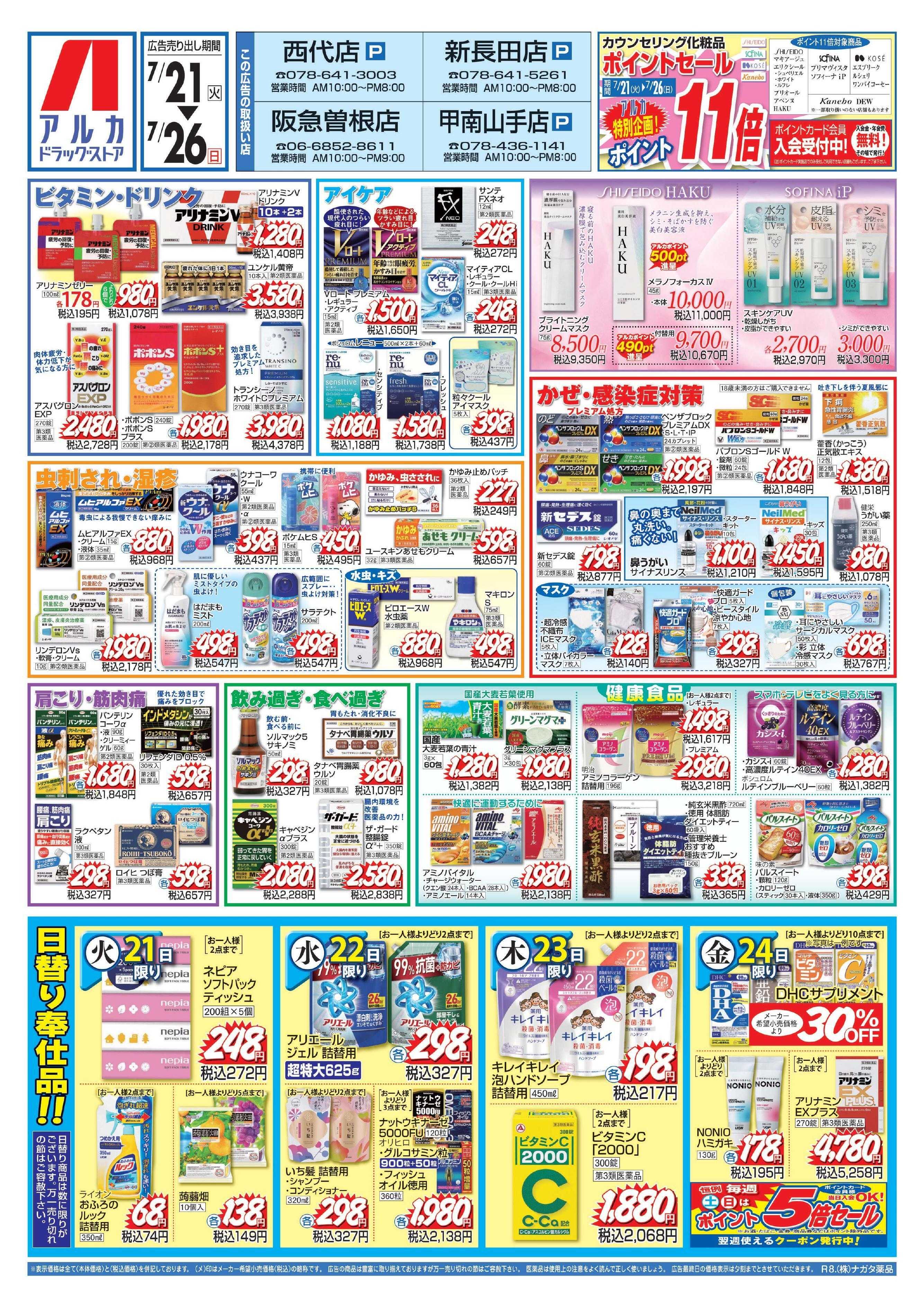 アルカドラッグストア カウンセリング化粧品、ポイント11倍！