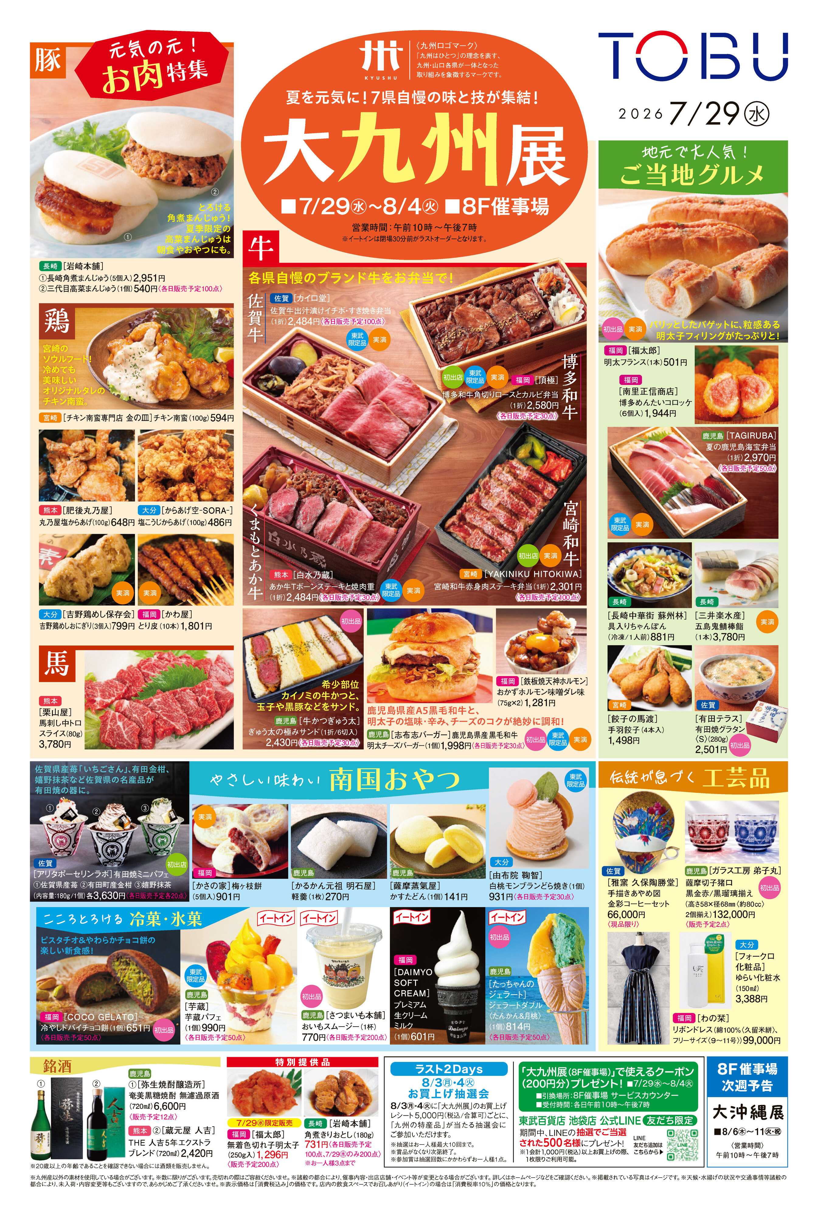 東武百貨店 大九州展