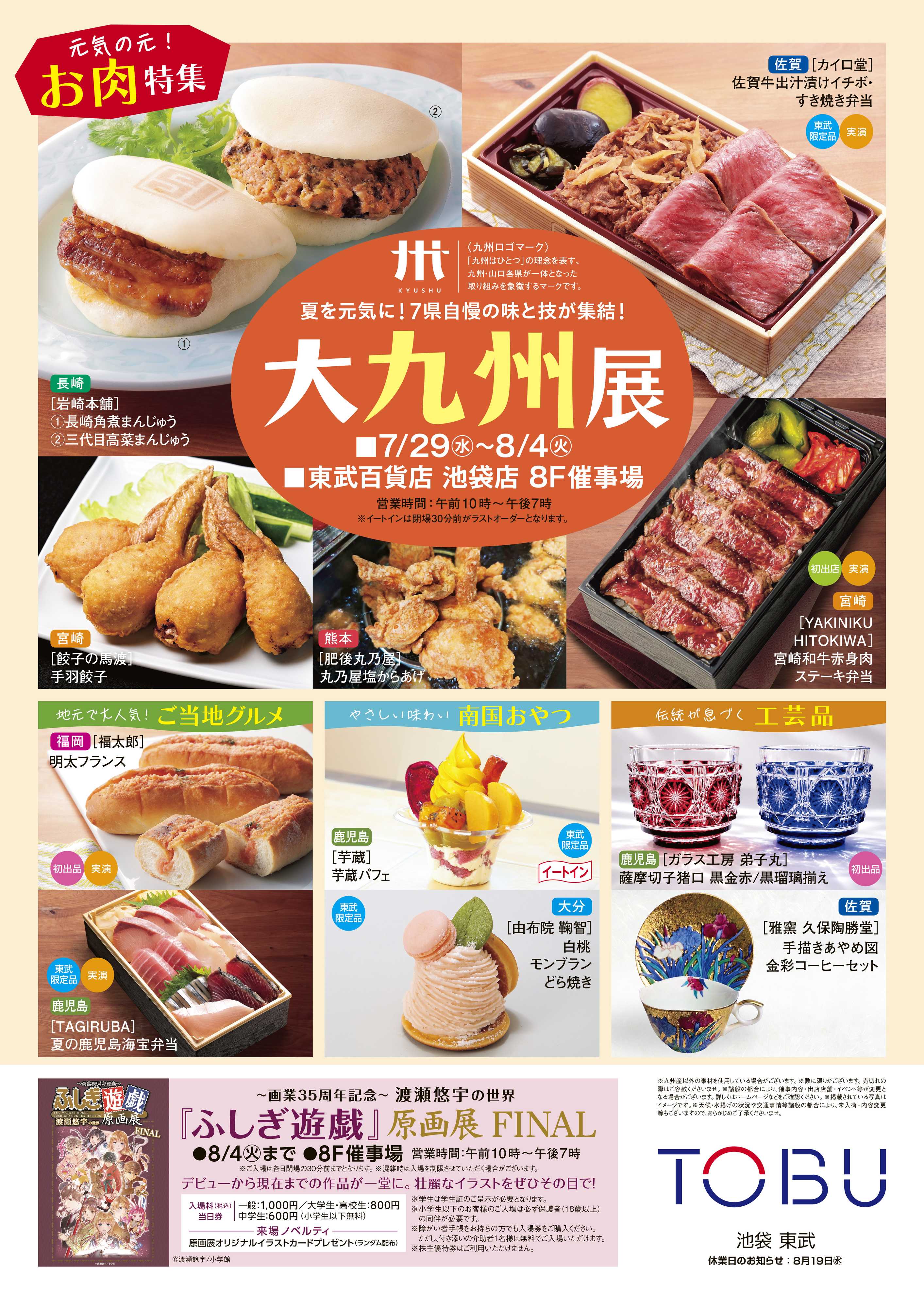 東武百貨店 大九州展