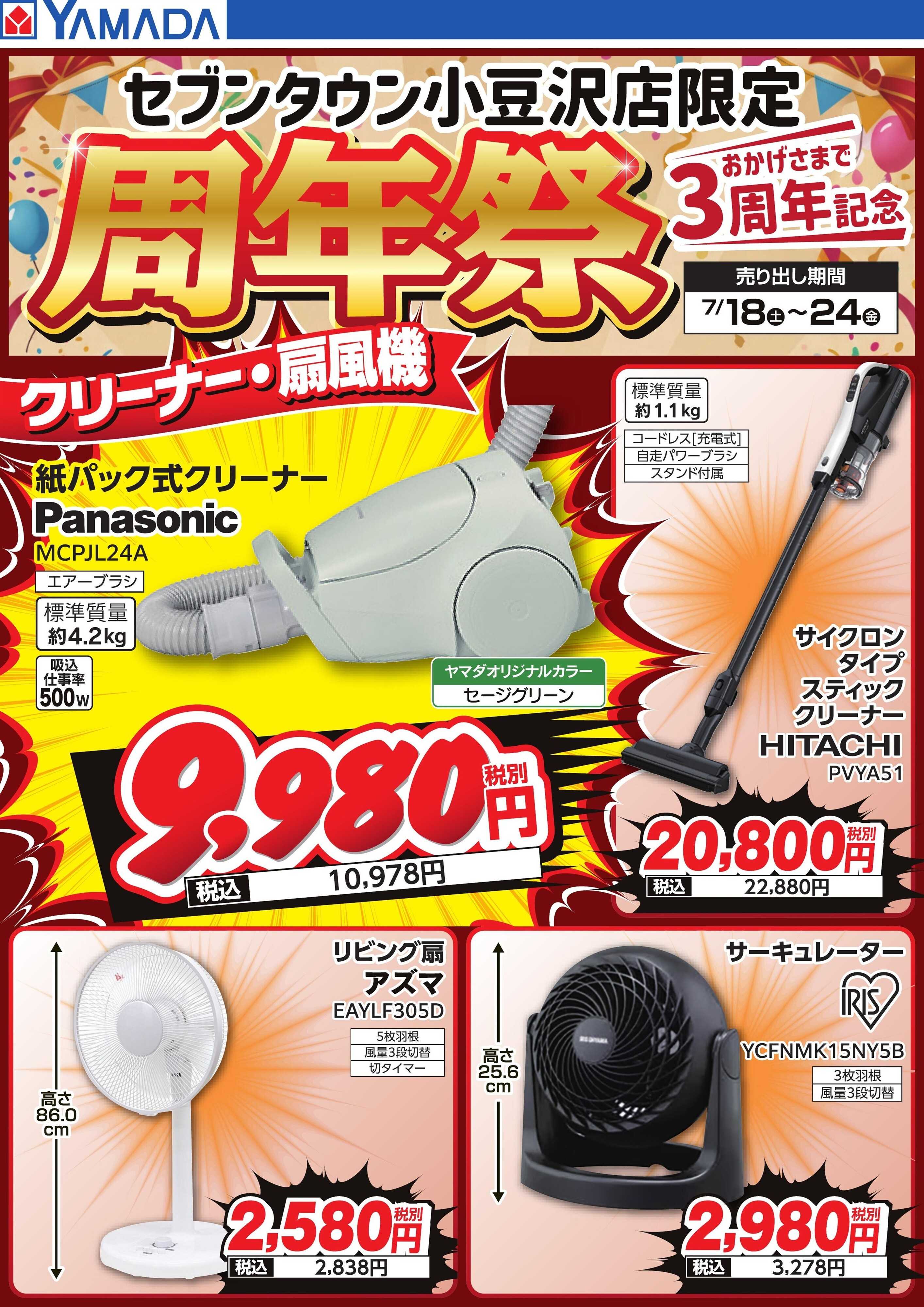 ヤマダデンキ 周年祭 クリーナー・扇風機