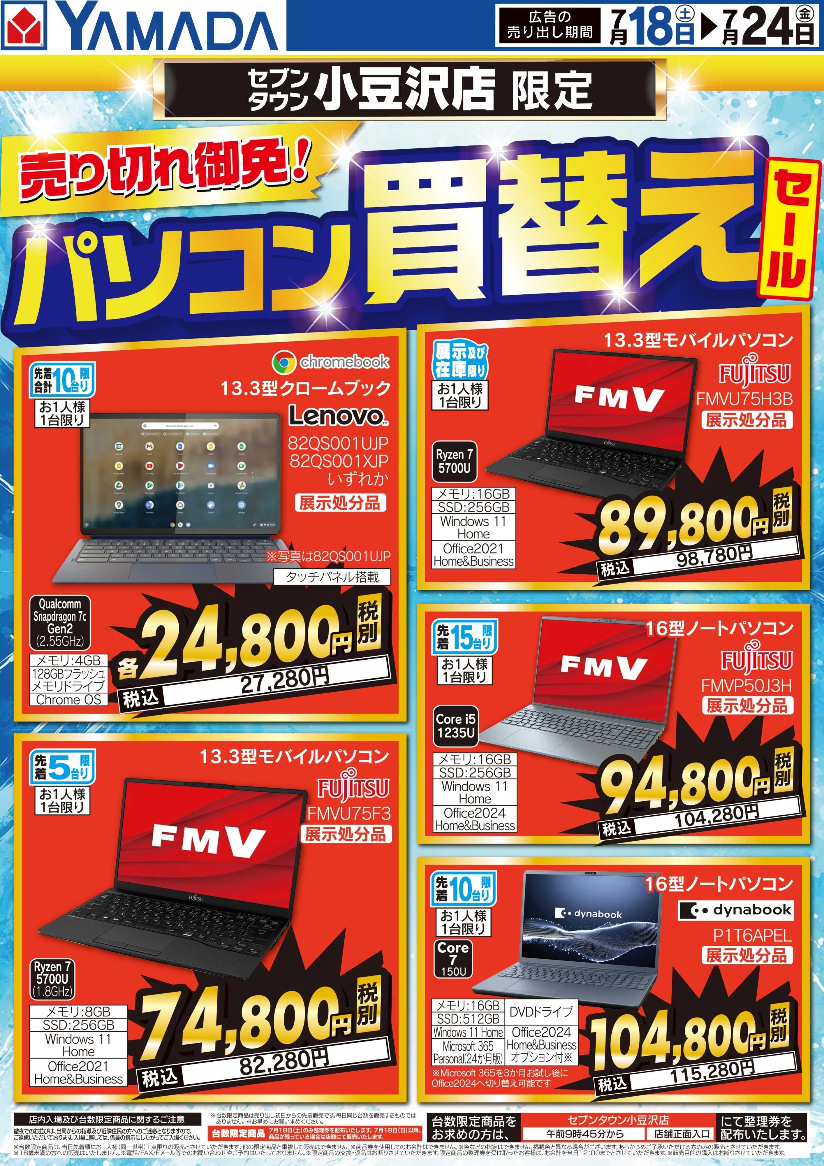 ヤマダデンキ パソコン買換えセール