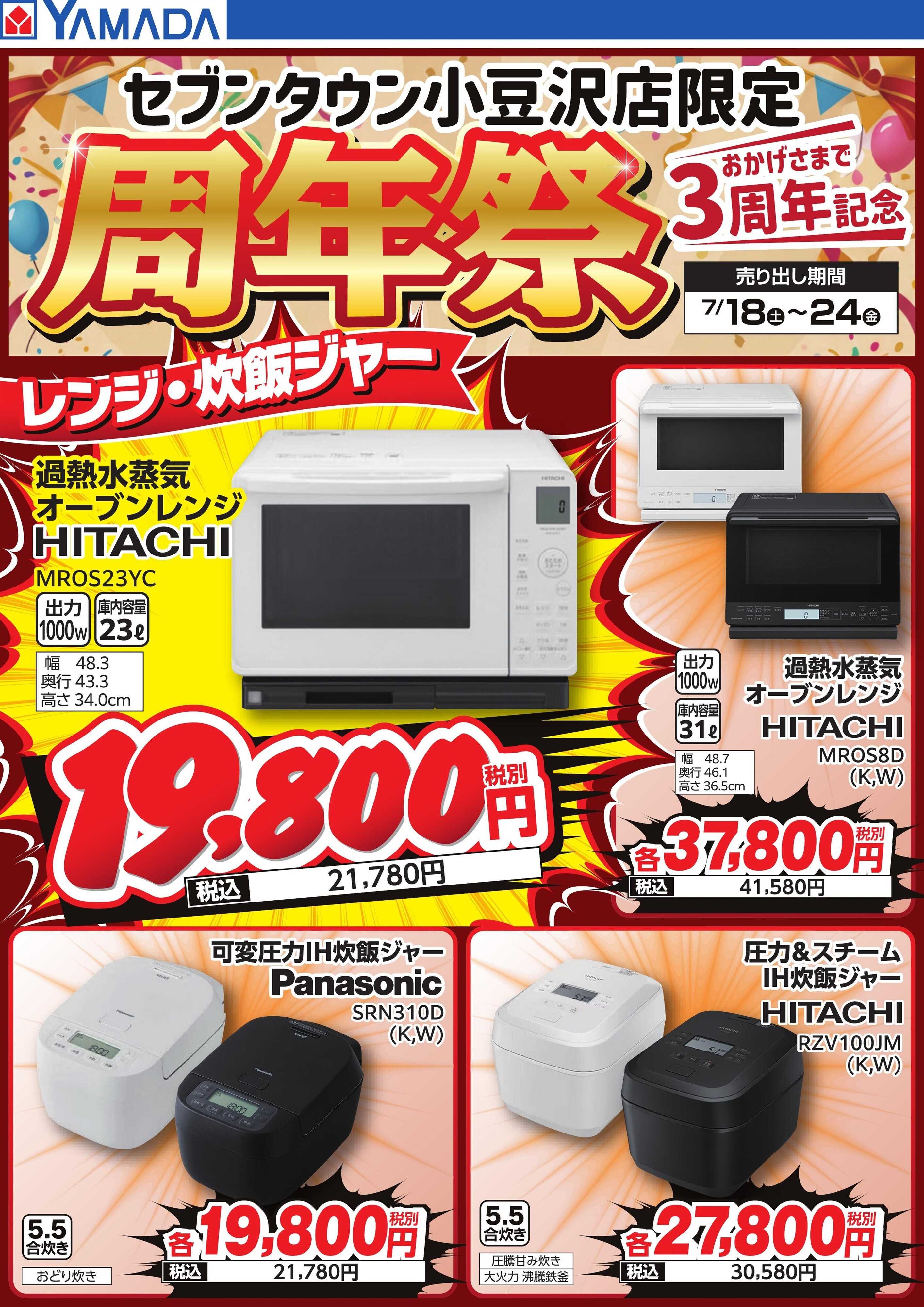 ヤマダデンキ 周年祭 レンジ・炊飯ジャー