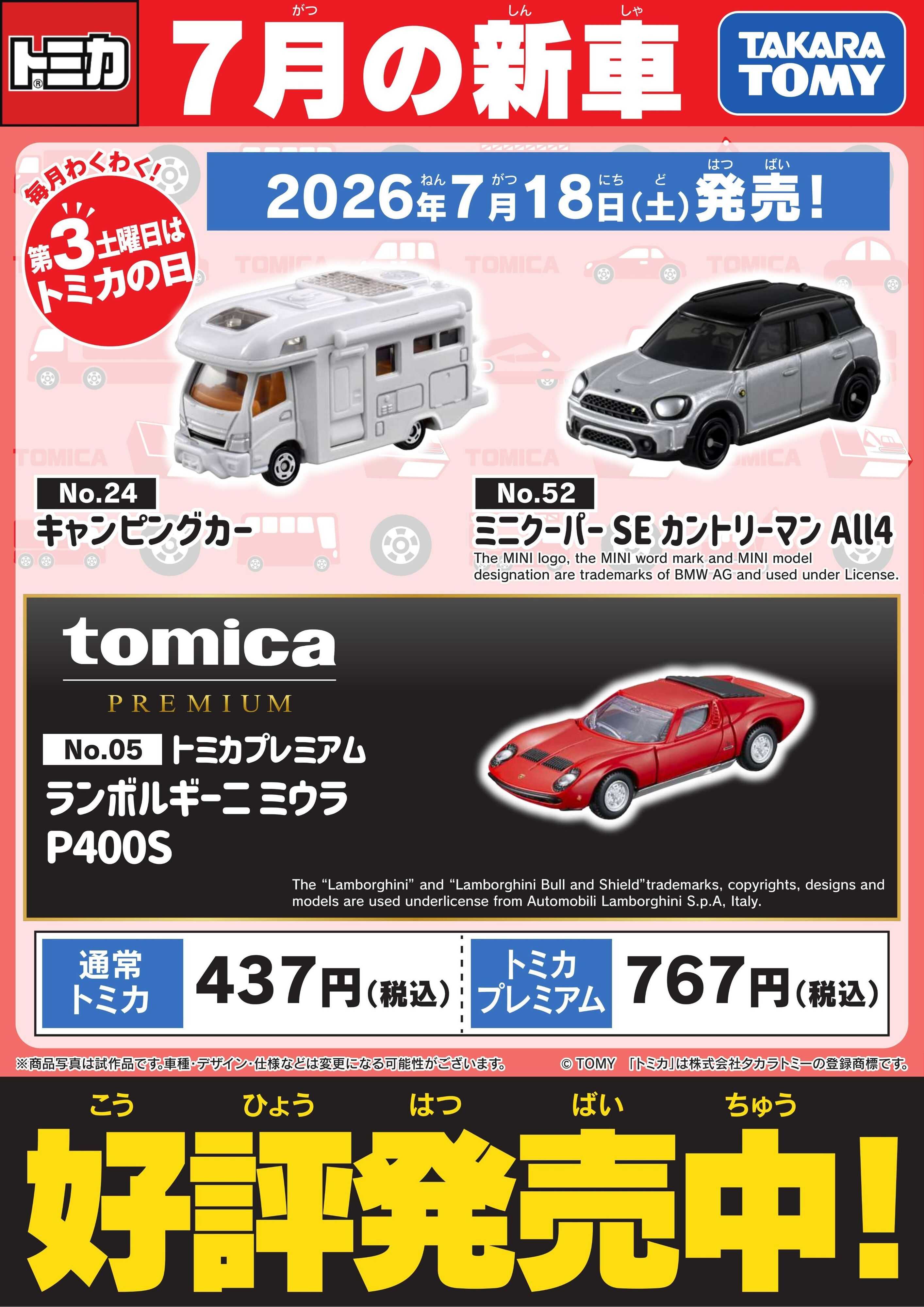 ヤマダデンキ 【トミカ】7月の新車