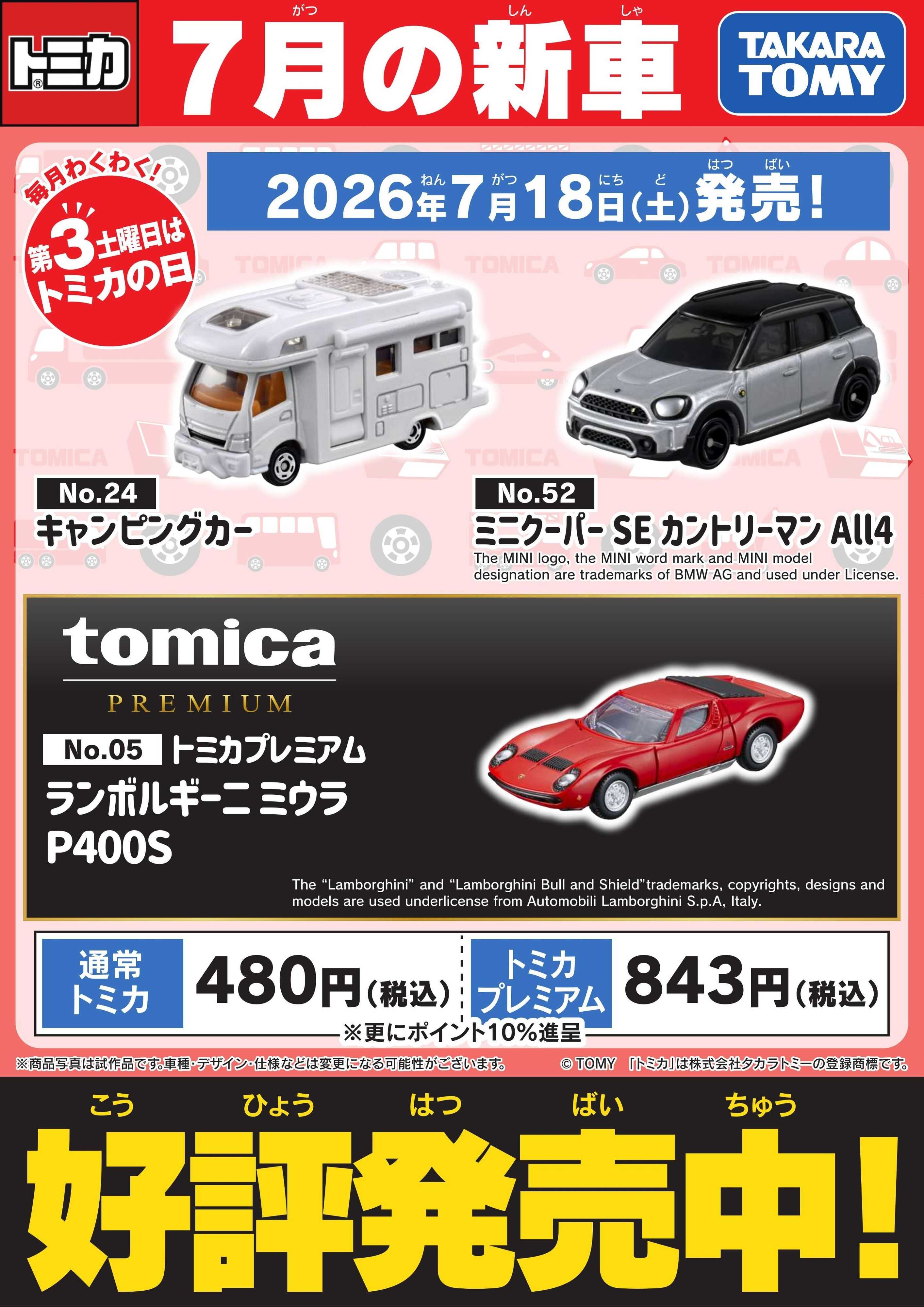 ヤマダデンキ 【トミカ】7月の新車