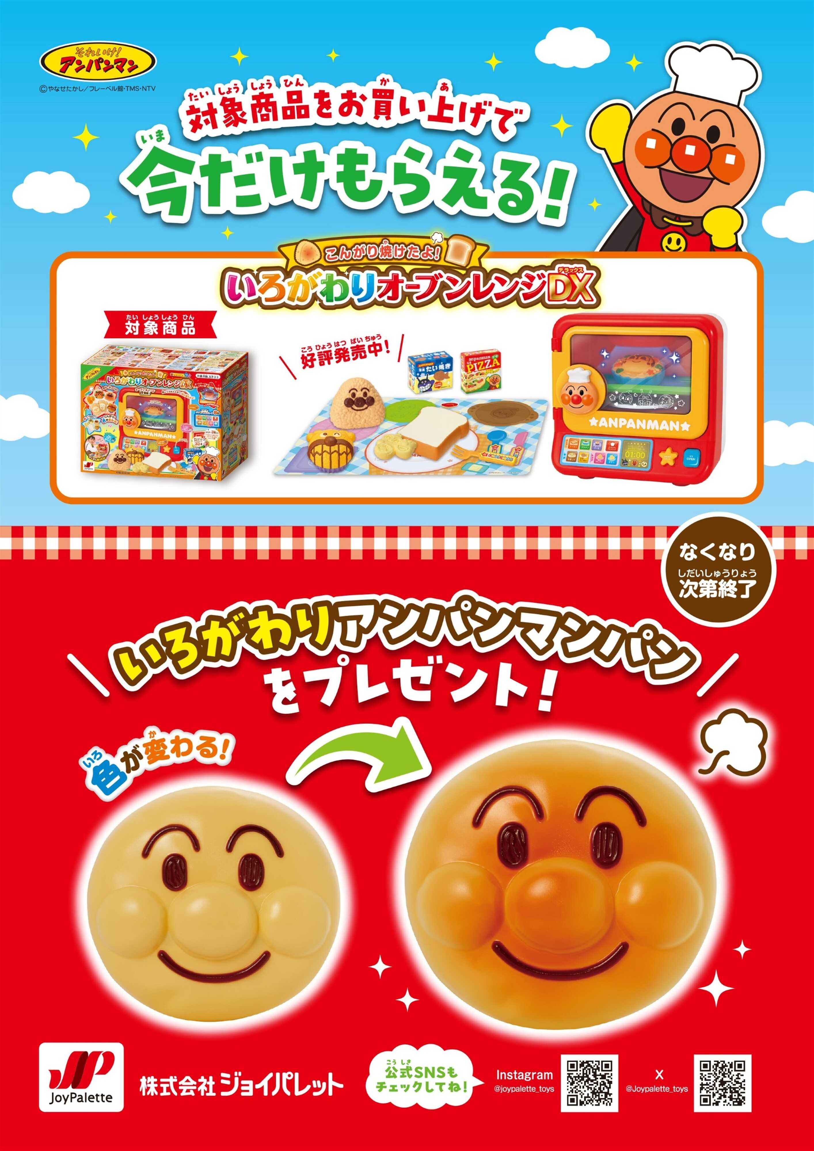 ヤマダデンキ いろがわりアンパンマンパンをプレゼント！