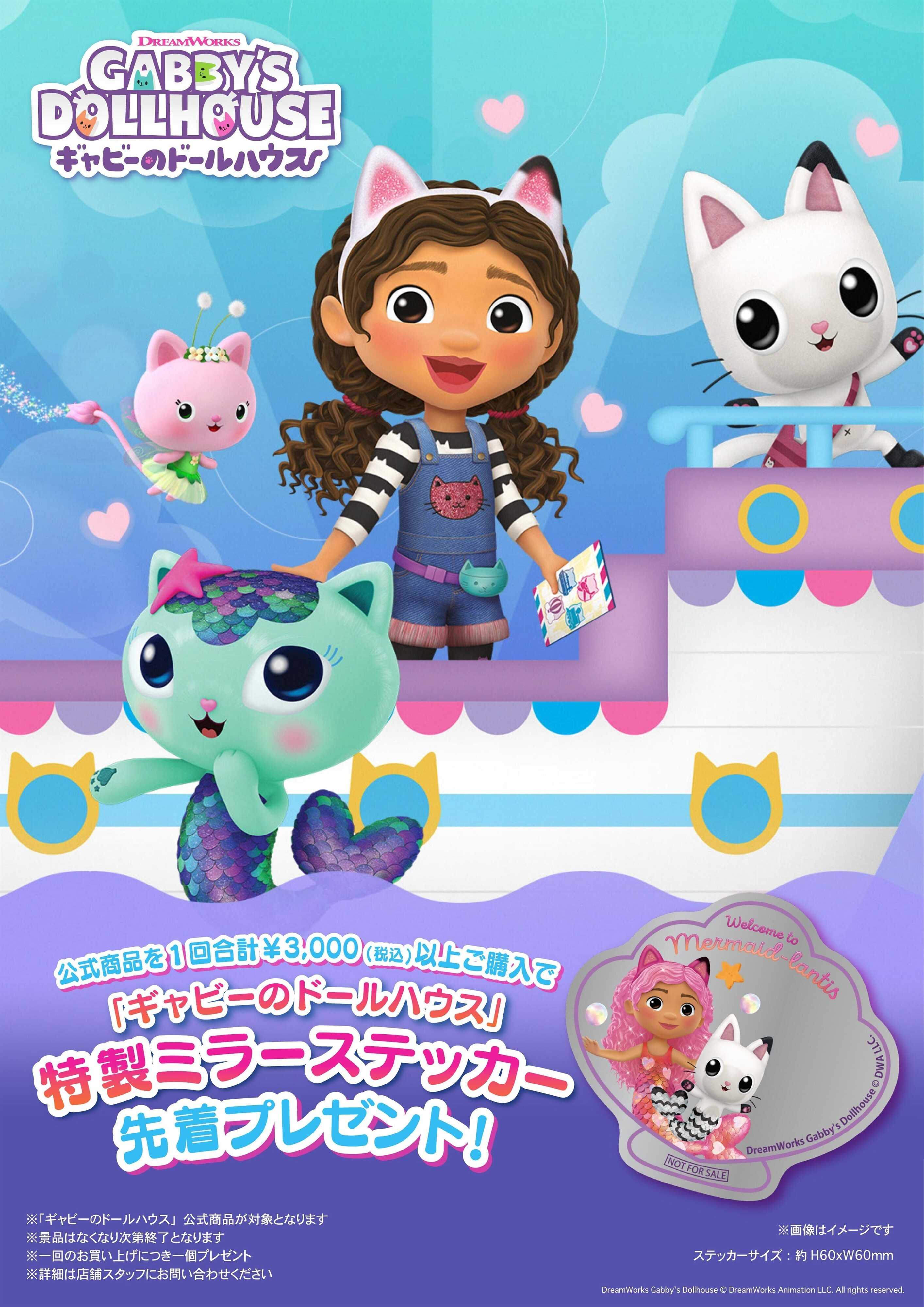 ヤマダデンキ ギャビーのドールハウス　ミラーステッカー先着プレゼント！