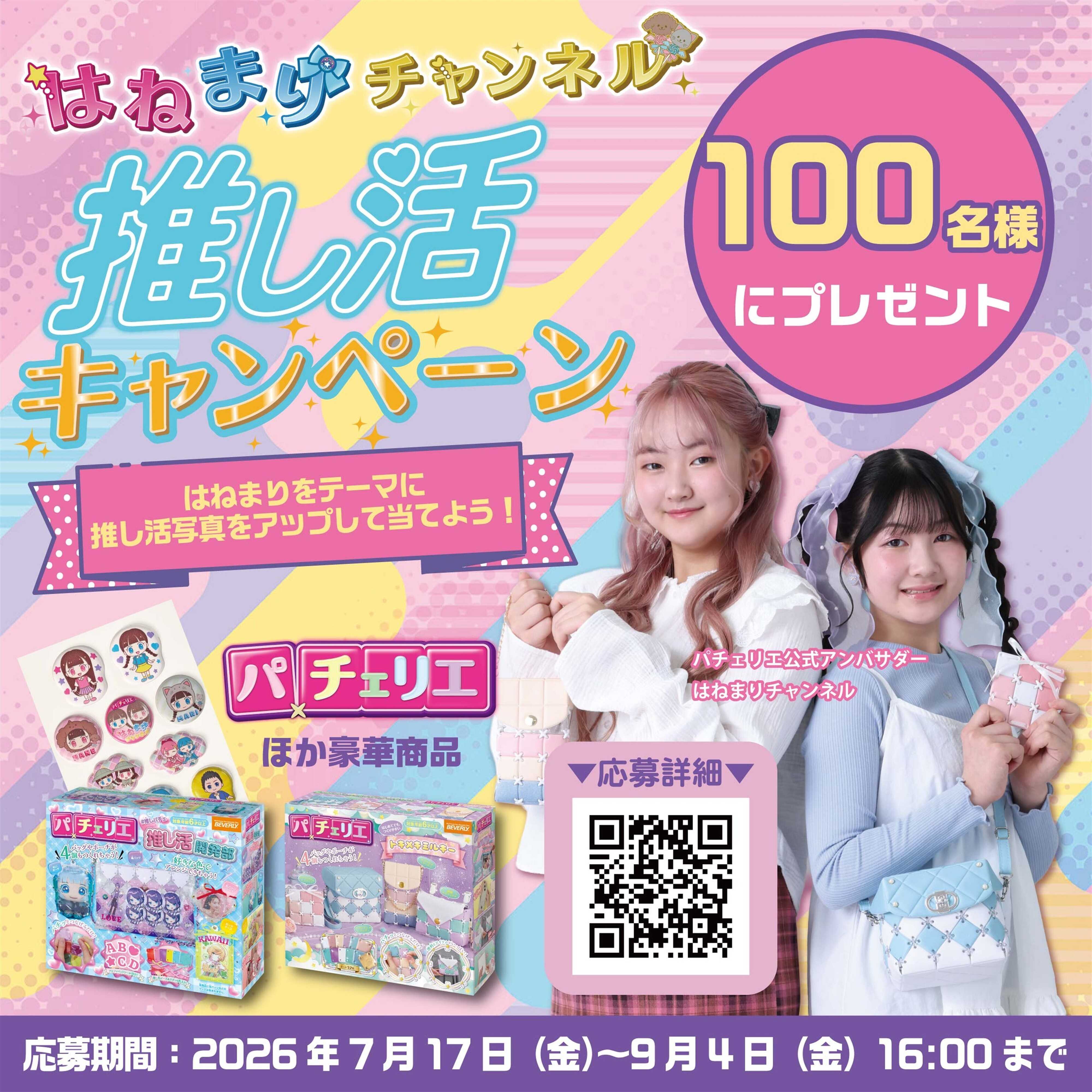 ヤマダデンキ はねまりチャンネル　推し活キャンペーン