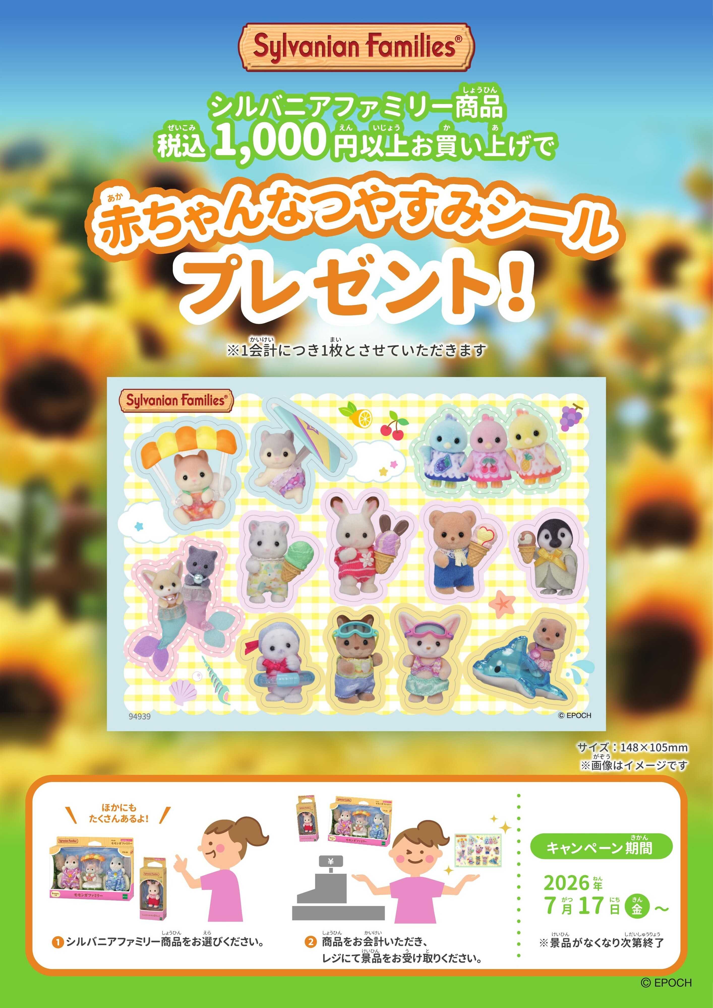 ヤマダデンキ シルバニアファミリー　シールプレゼント！