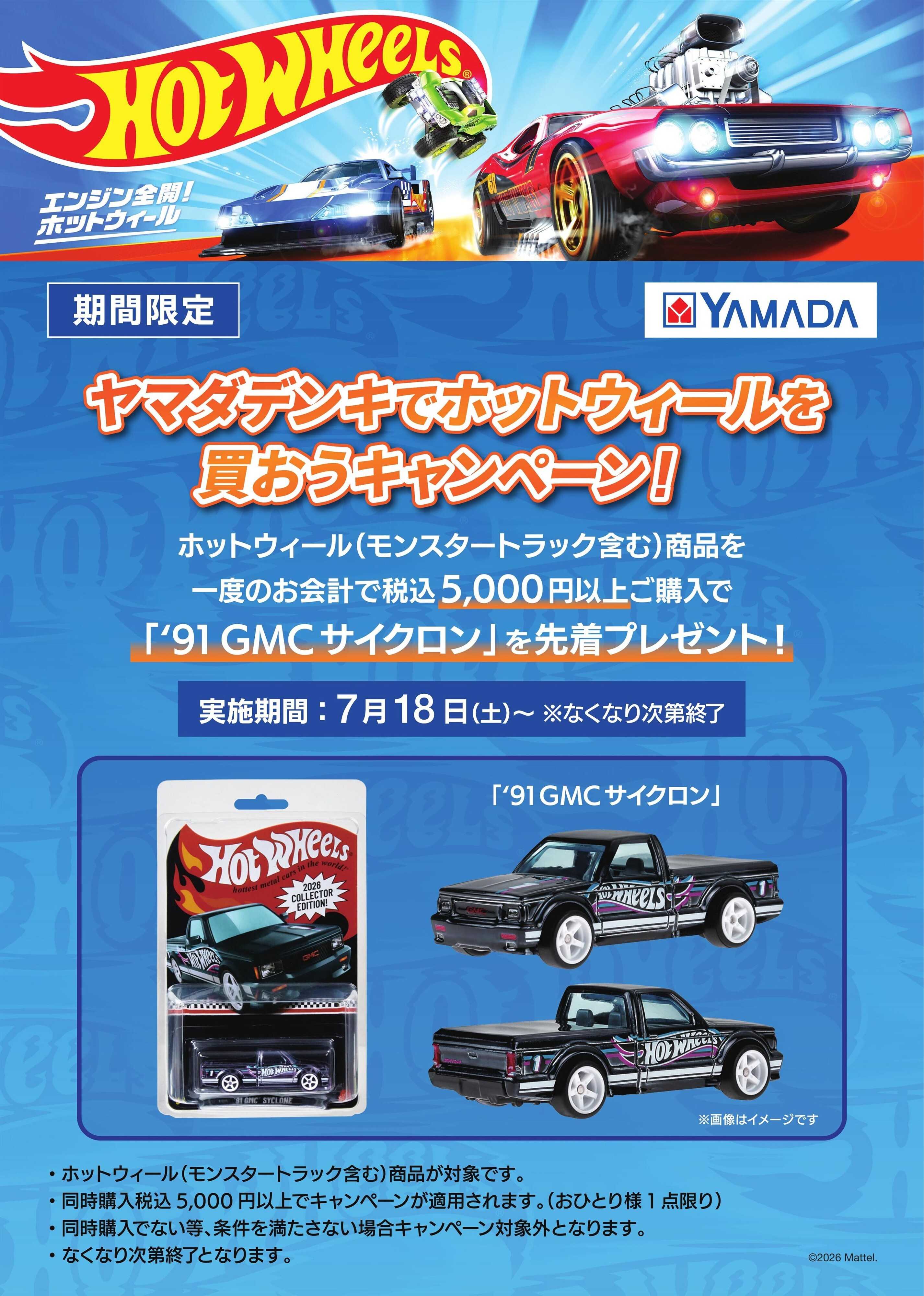 ヤマダデンキ ホットウィールキャンペーン