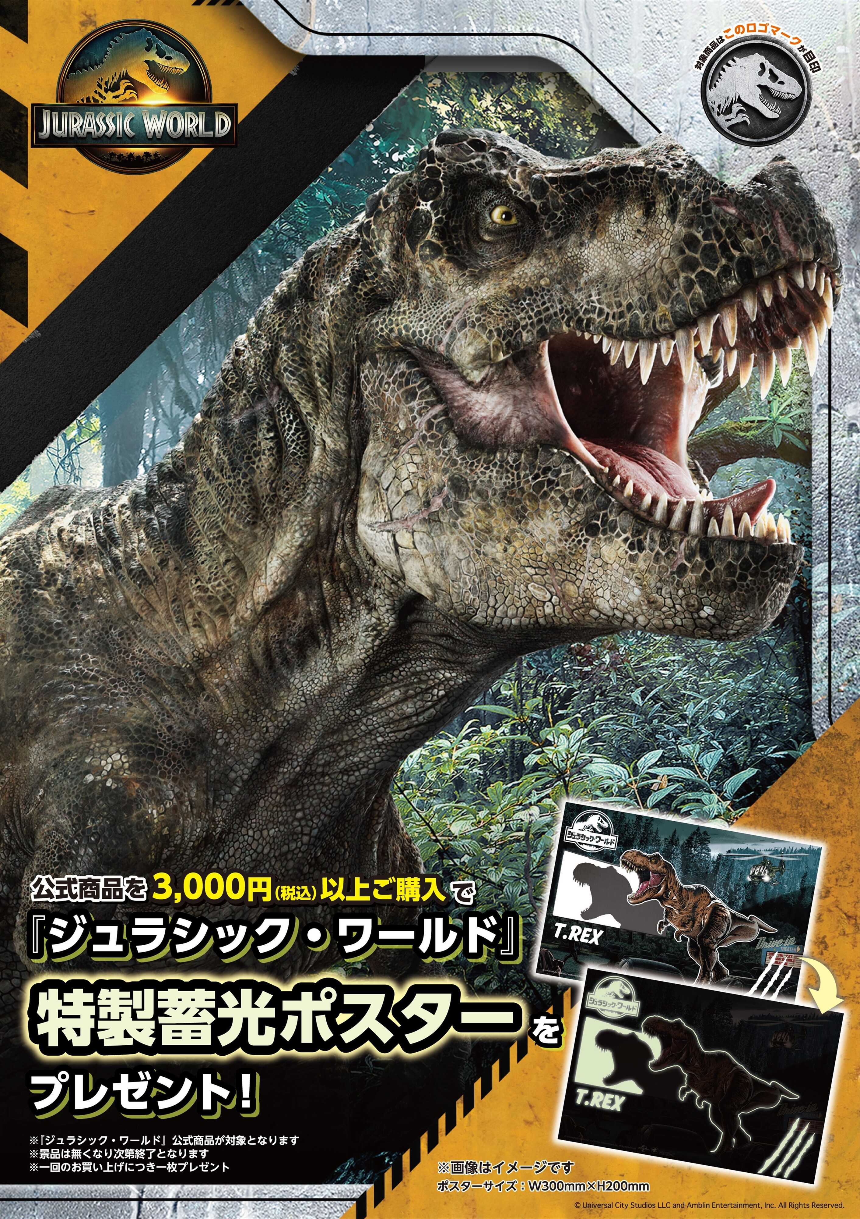 ヤマダデンキ ジュラシックワールド　特製蓄光ポスターをプレゼント！