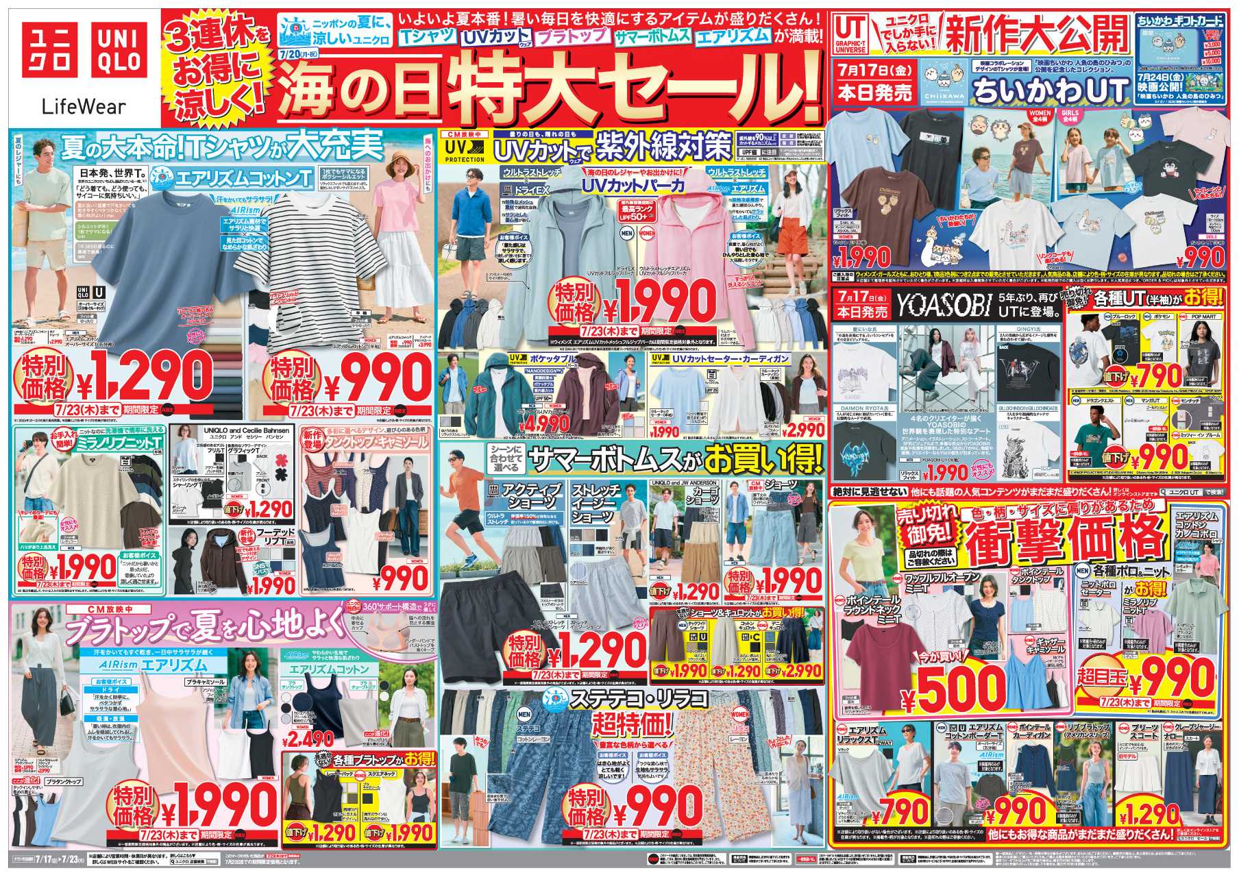 丸広百貨店 UNIQLO 3連休をお得に涼しく！海の日特大セール！！
