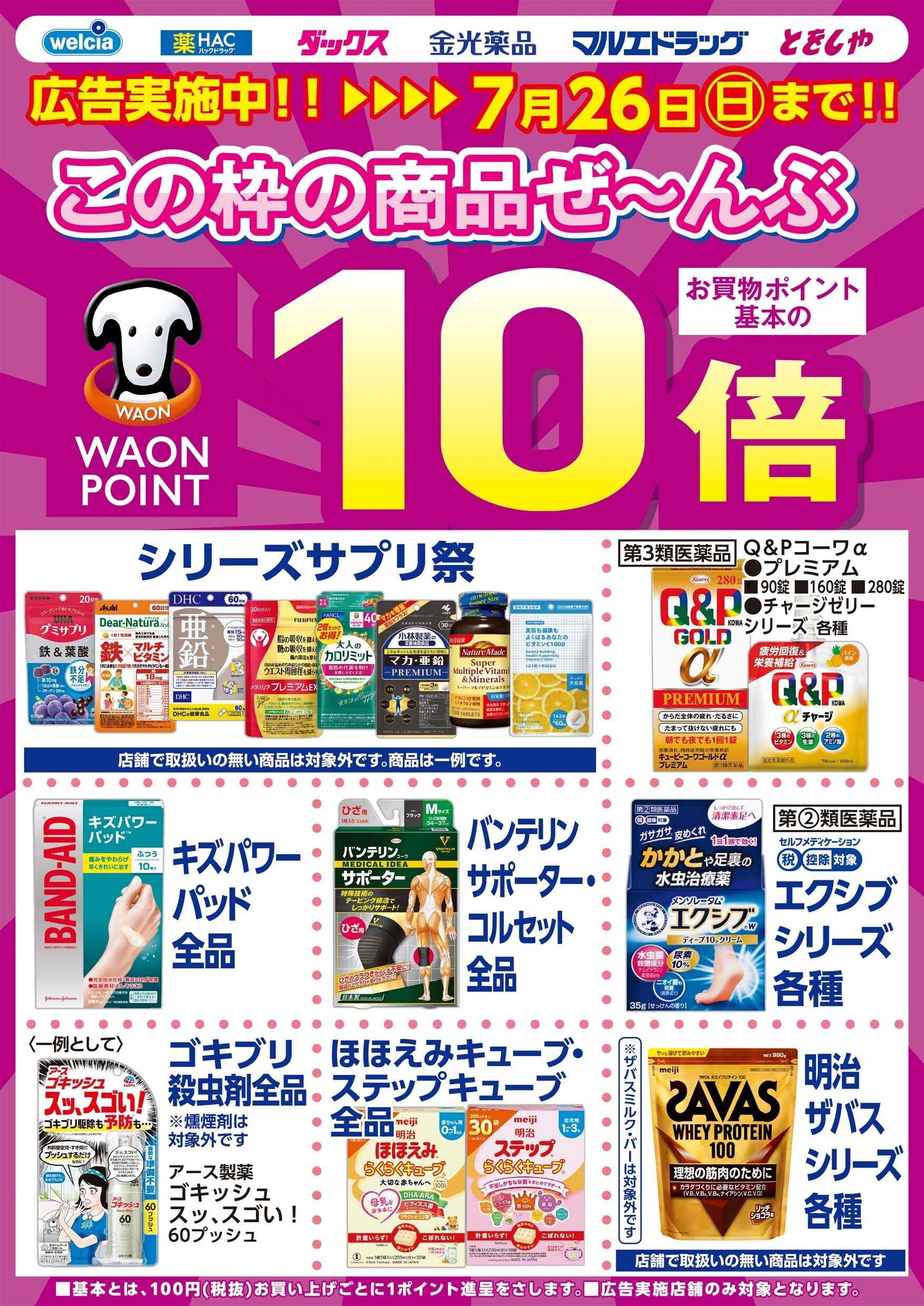 マルエドラッグ 7月22日号チラシ　ピックアップチラシ
