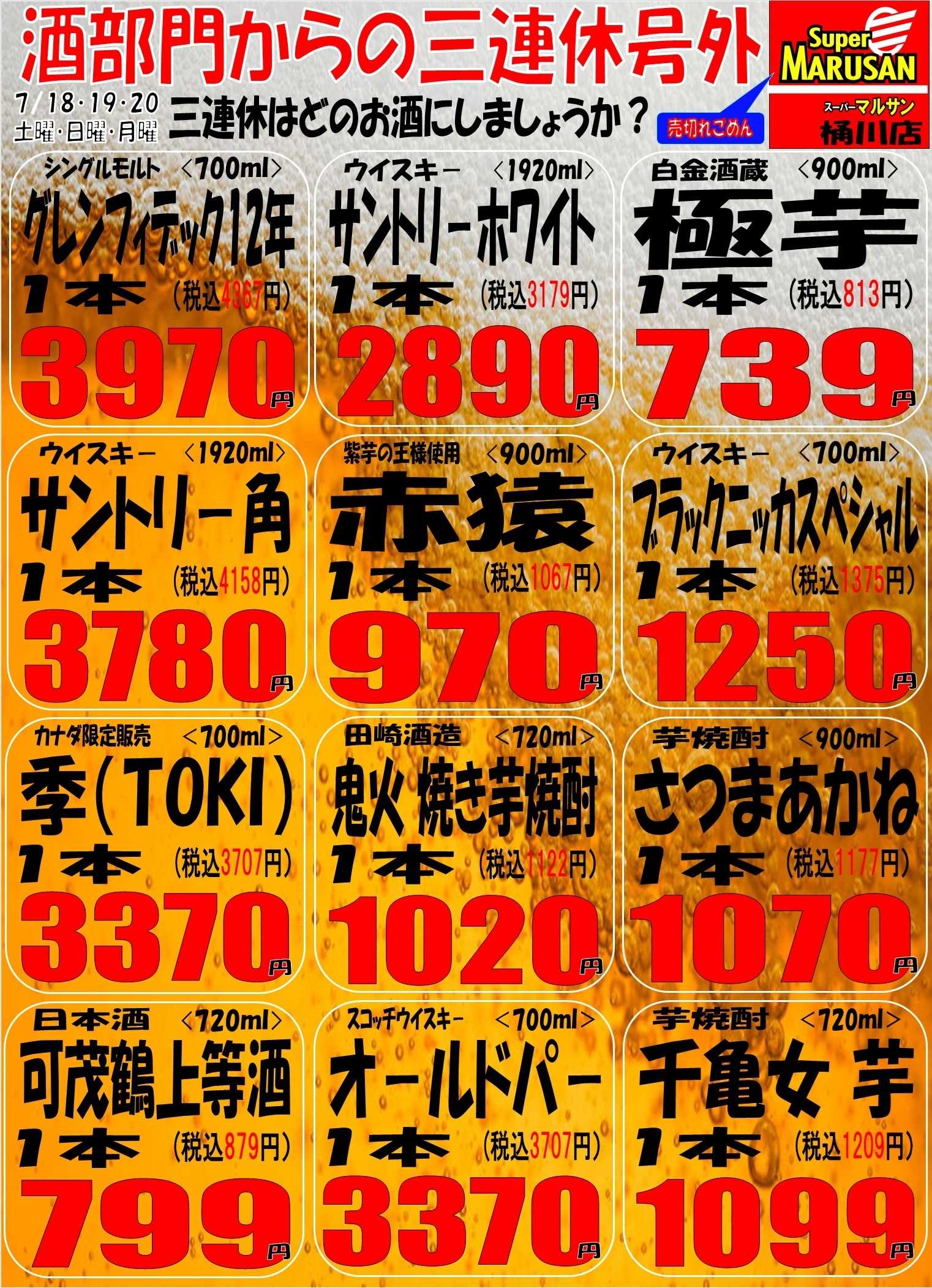 スーパーマルサン 7.18（土）～7.20（月）３連休号外