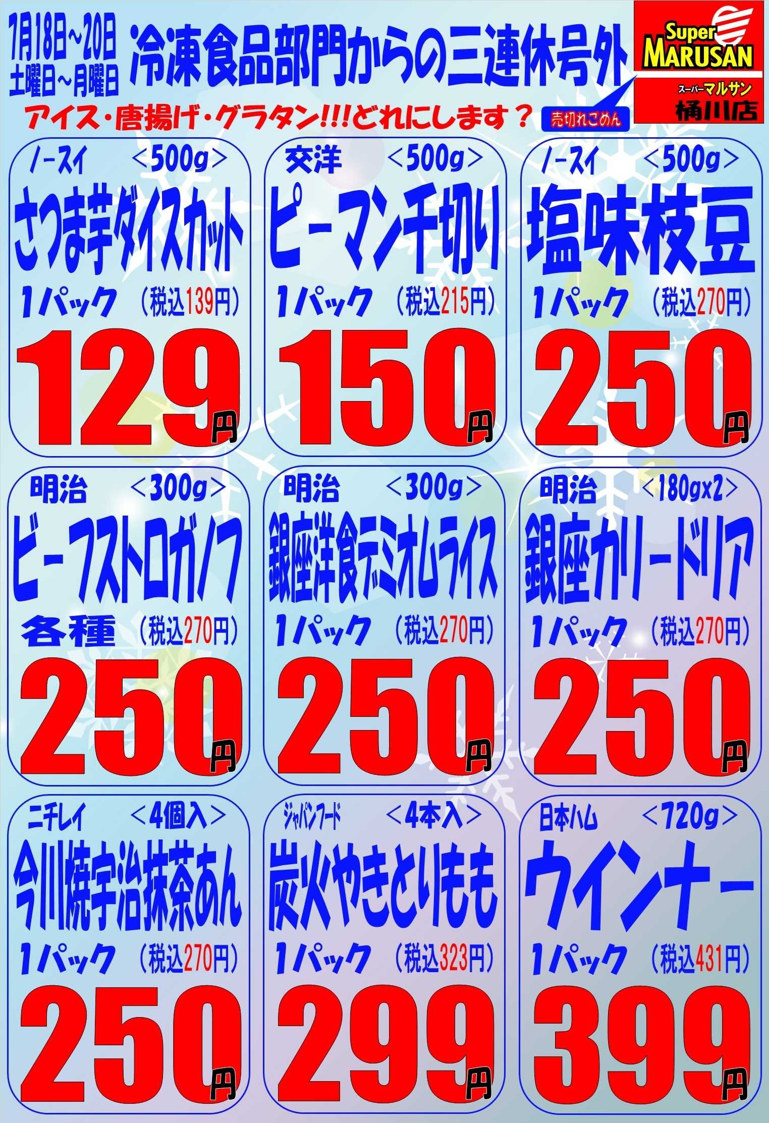 スーパーマルサン 7.18（土）～7.20（月）３連休号外