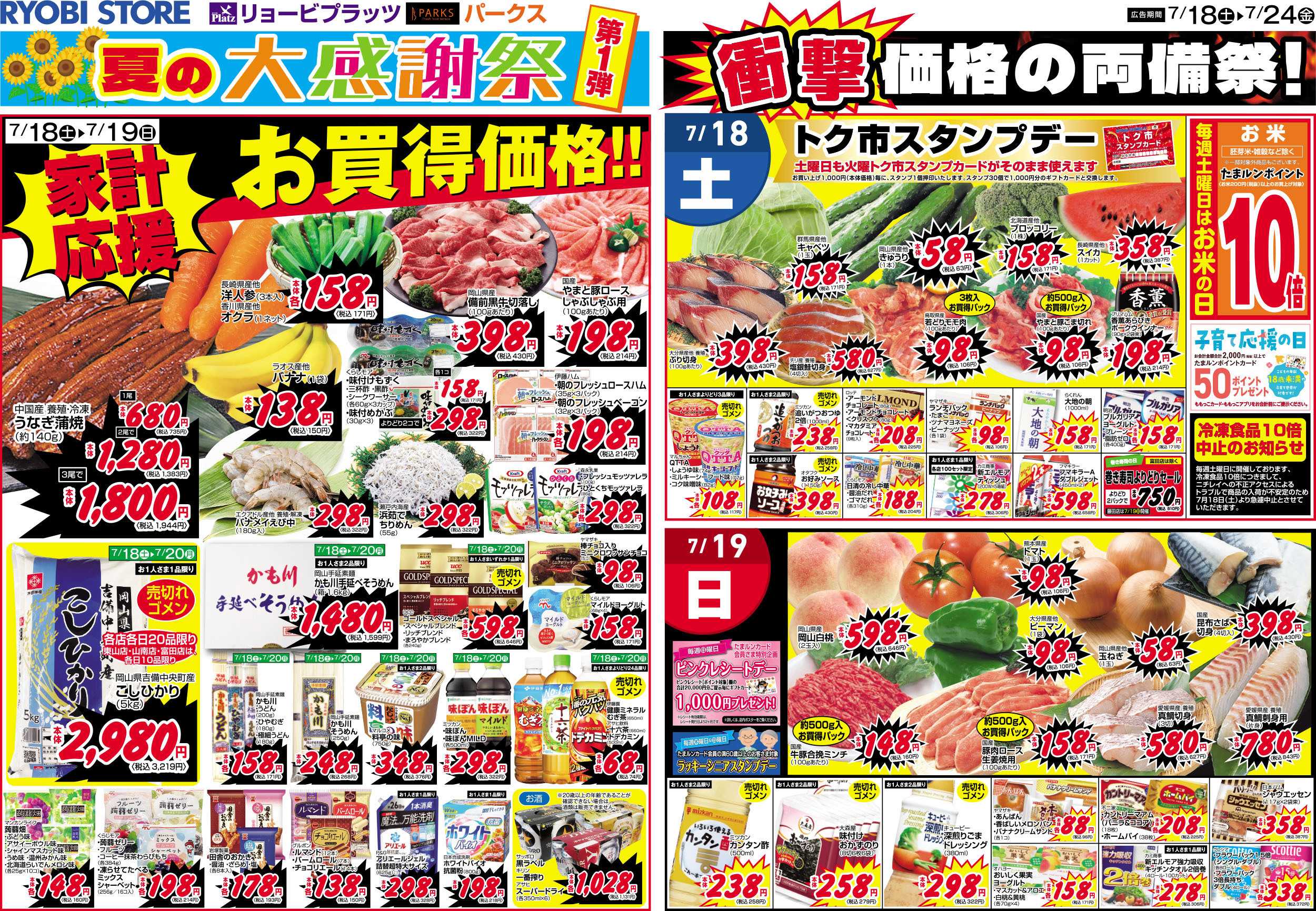 PARKS 7月18日～7月24日チラシ