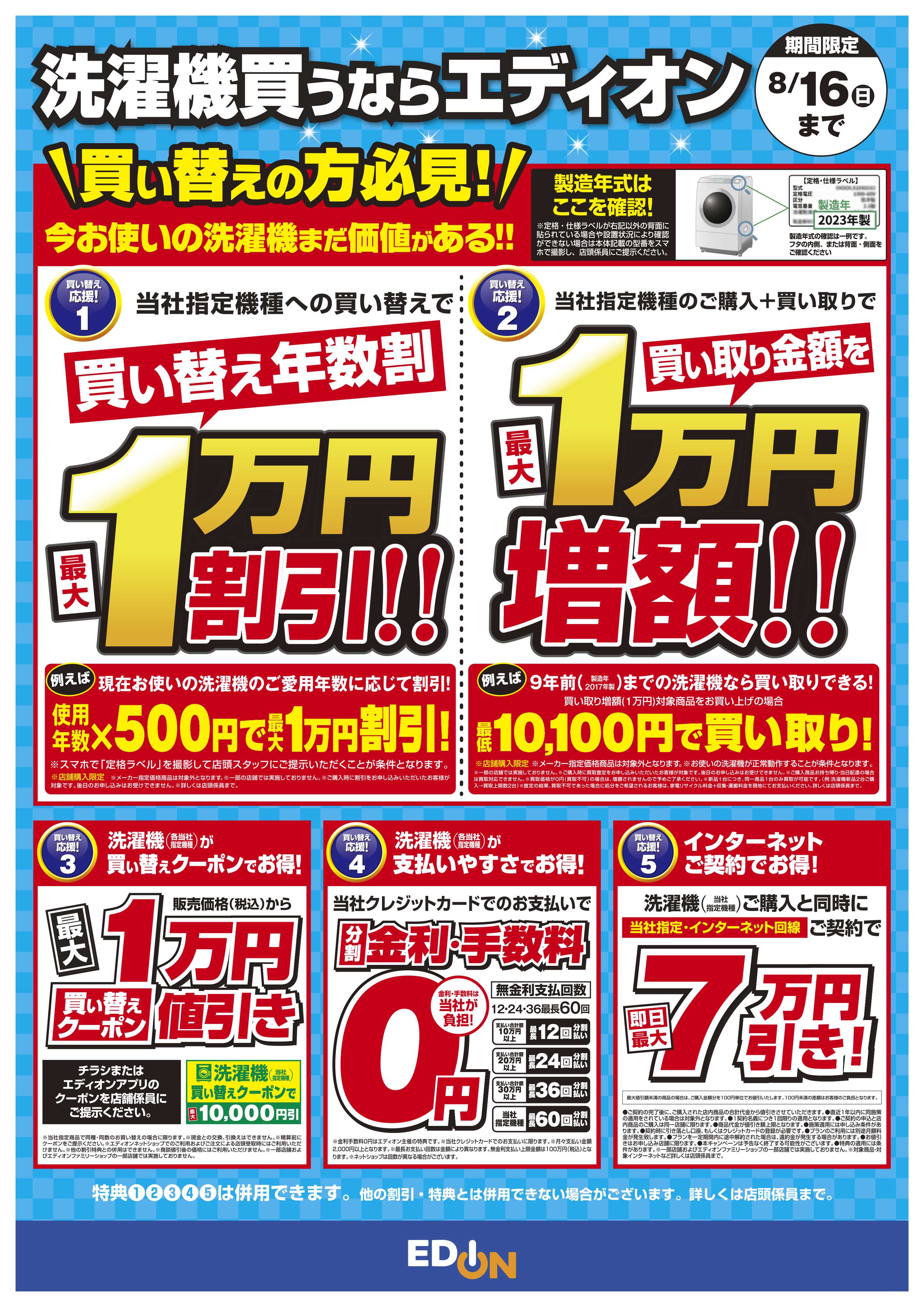 EDION 洗濯機 買い替え応援！！